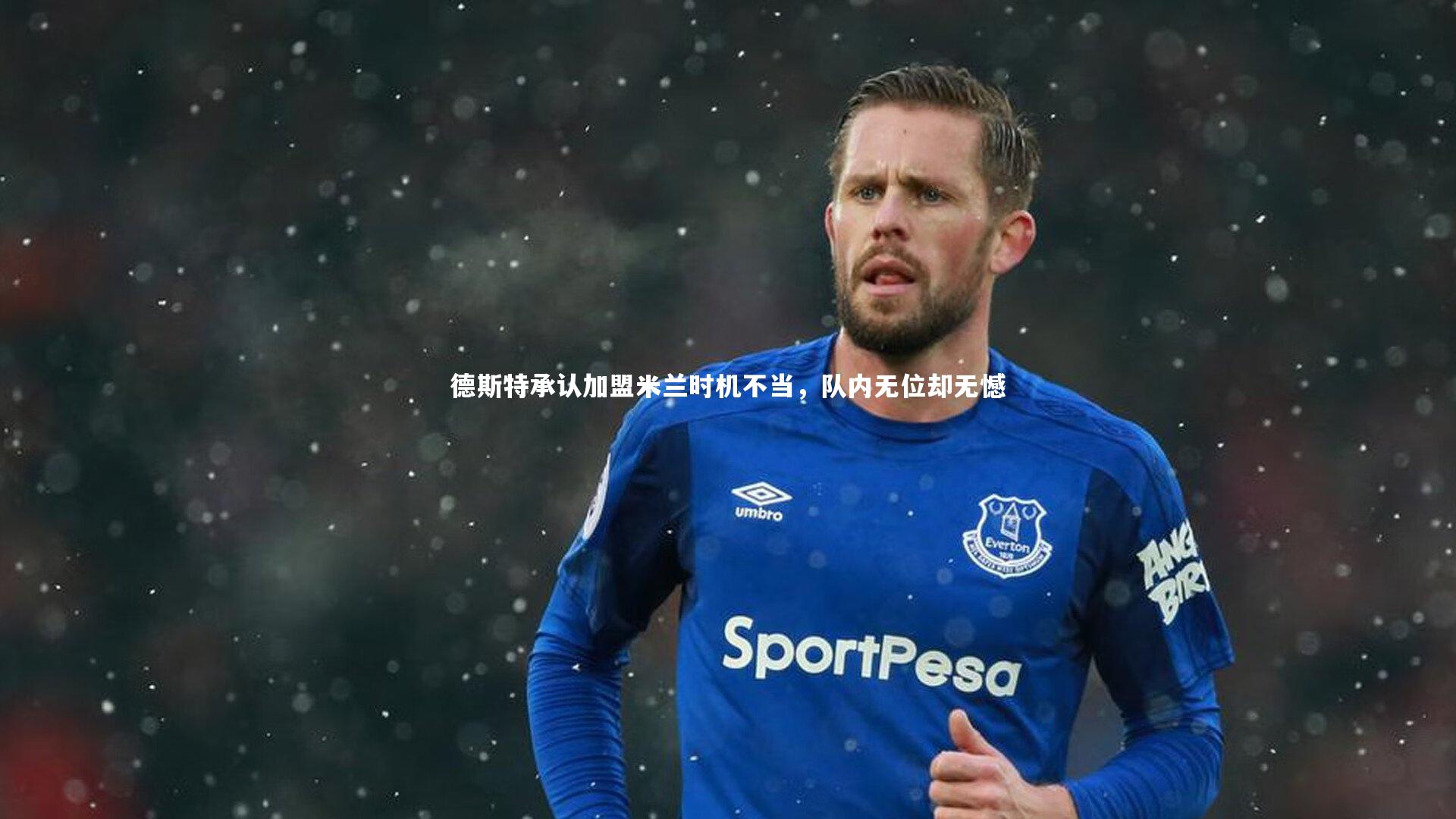 德斯特承认加盟米兰时机不当，队内无位却无憾