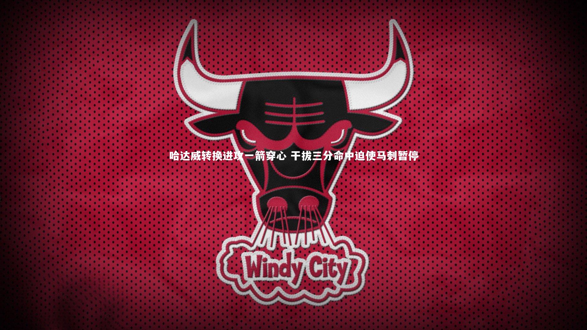 B体育_哈达威转换进攻一箭穿心 干拔三分命中迫使马刺暂停