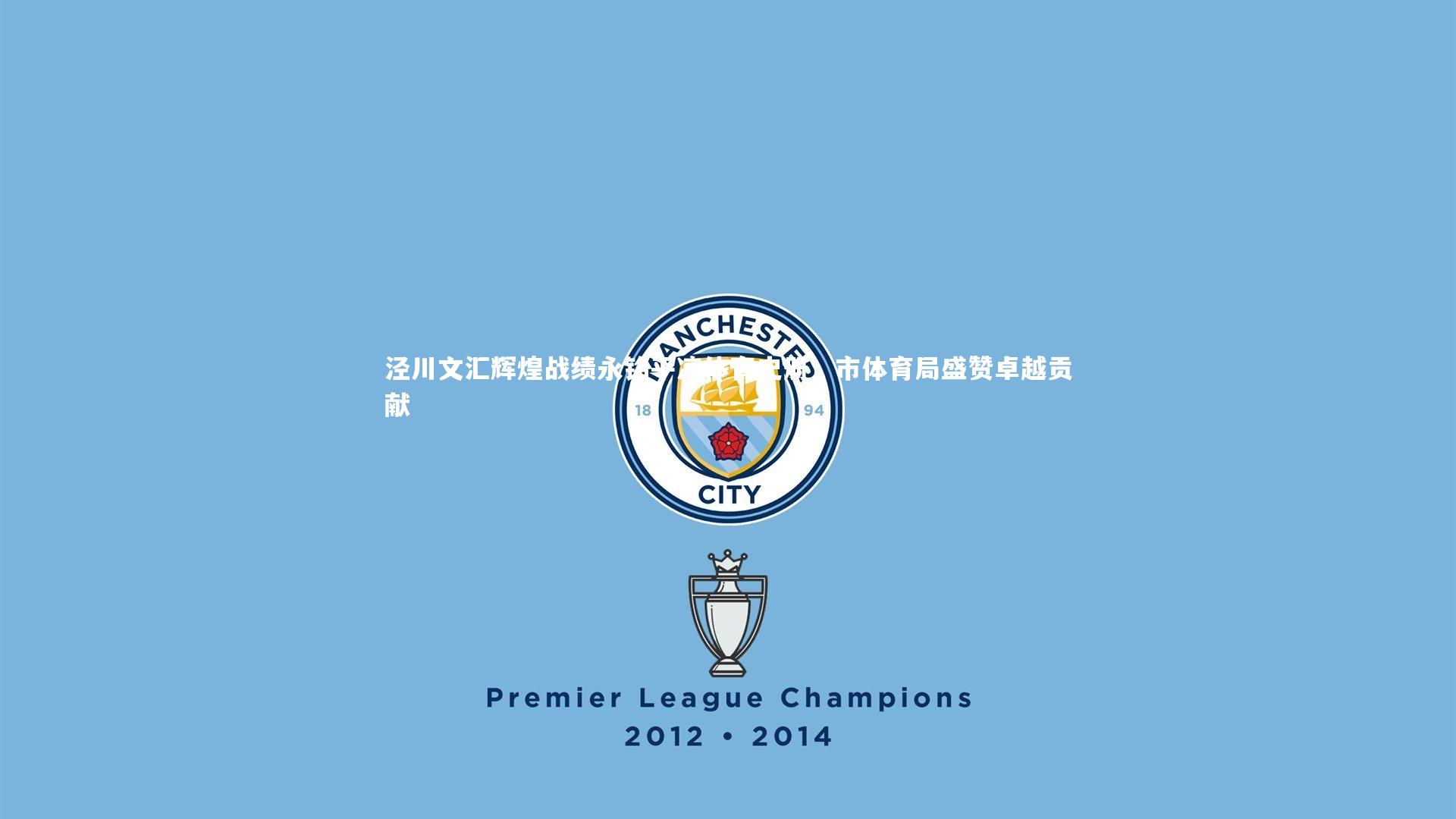 泾川文汇辉煌战绩永铭平凉体育史册,市体育局盛赞卓越贡献