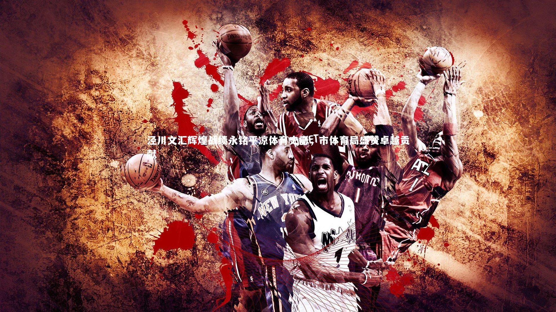 泾川文汇辉煌战绩永铭平凉体育史册,市体育局盛赞卓越贡献