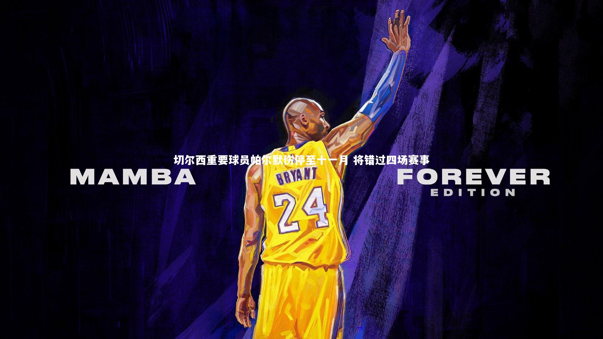 切尔西重要球员帕尔默伤停至十一月 将错过四场赛事