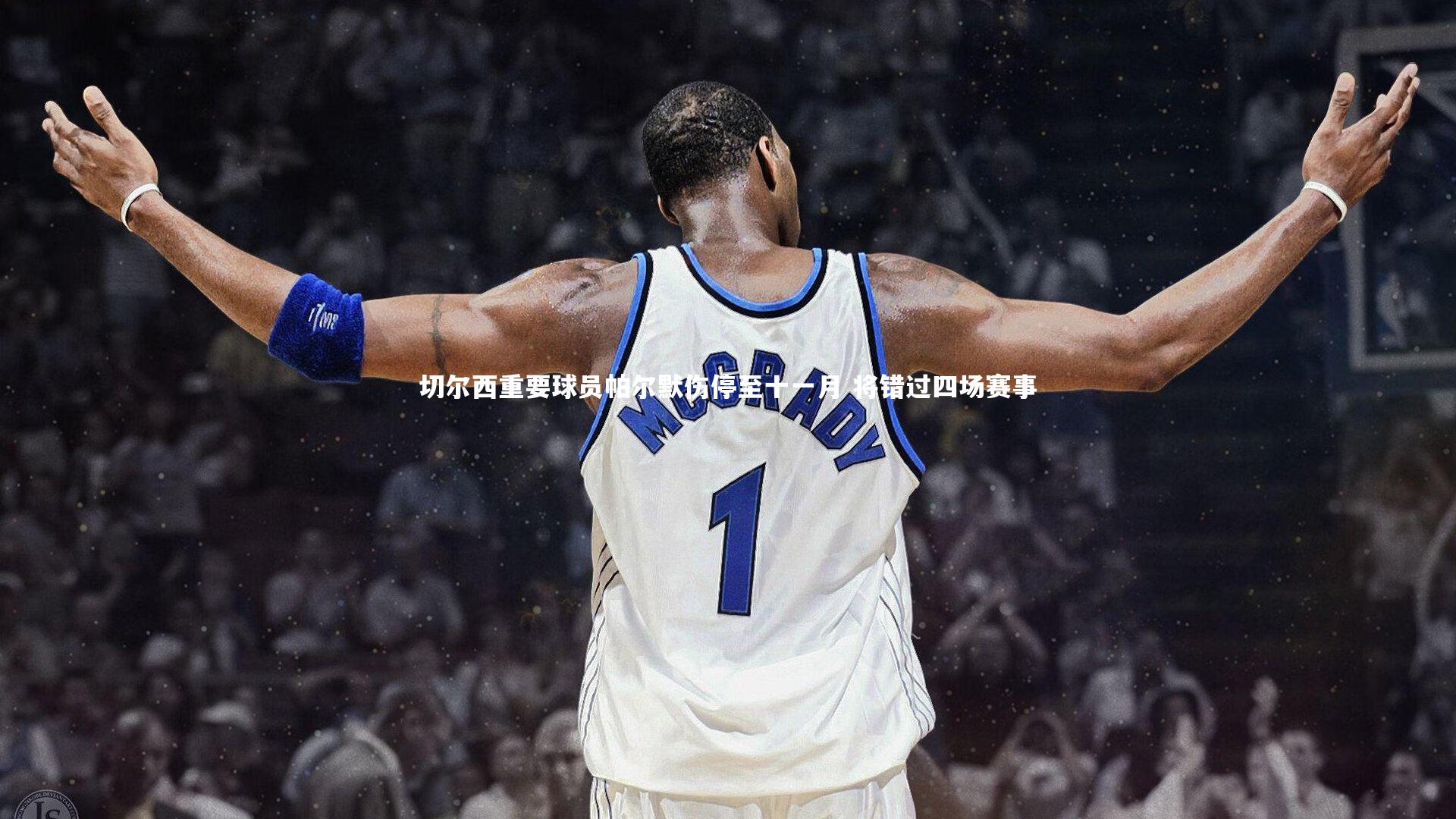 切尔西重要球员帕尔默伤停至十一月 将错过四场赛事