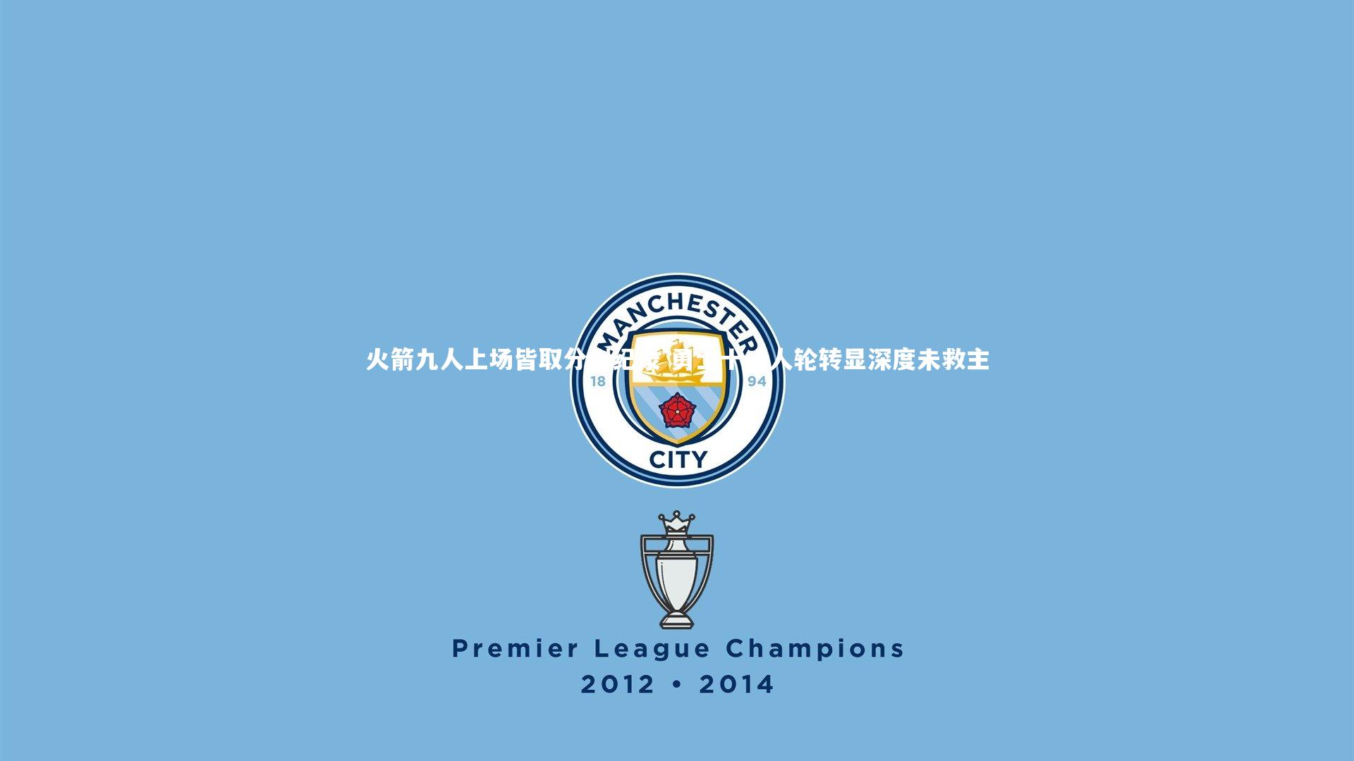 火箭九人上场皆取分创纪录 勇士十一人轮转显深度未救主