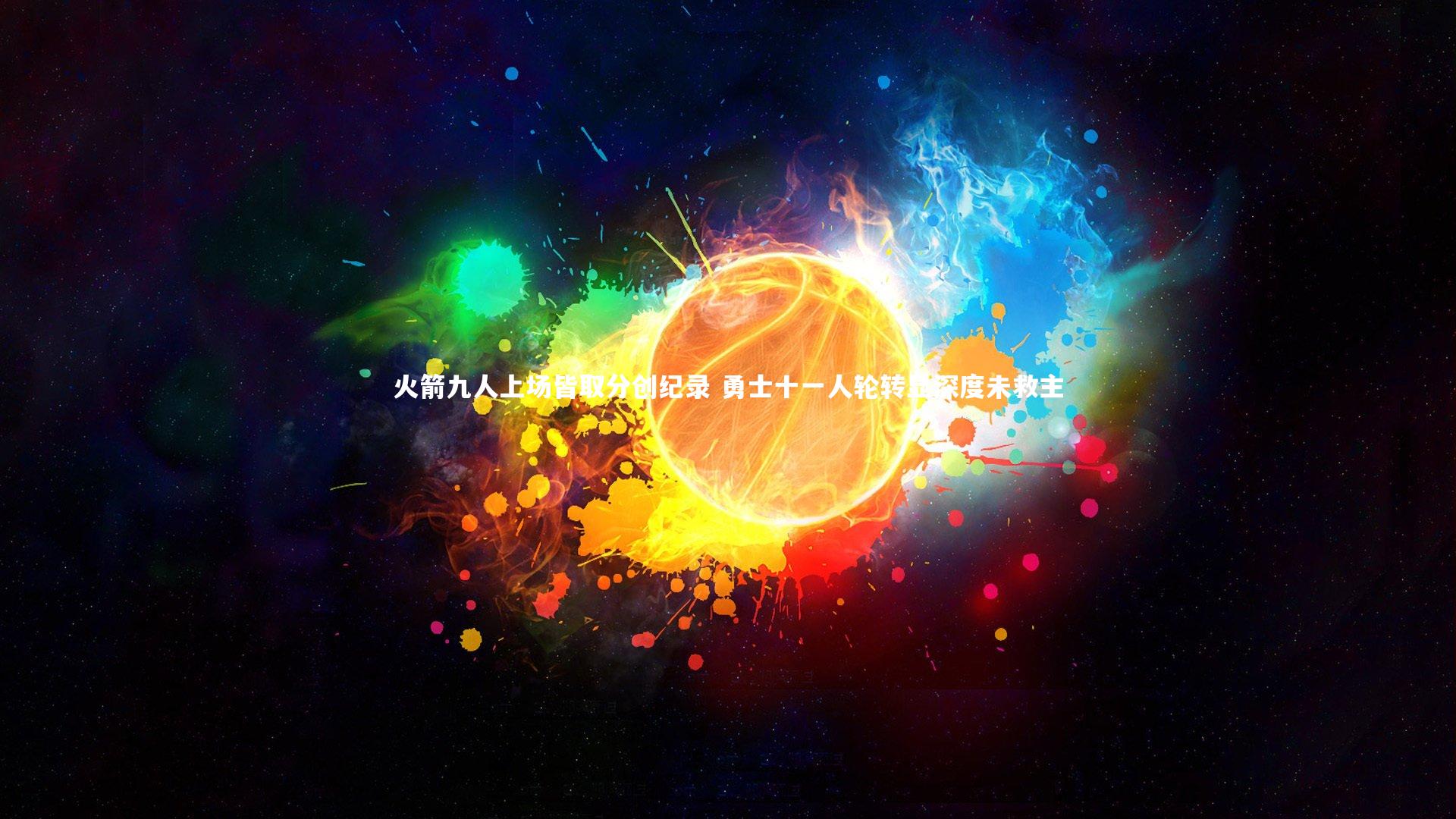 火箭九人上场皆取分创纪录 勇士十一人轮转显深度未救主