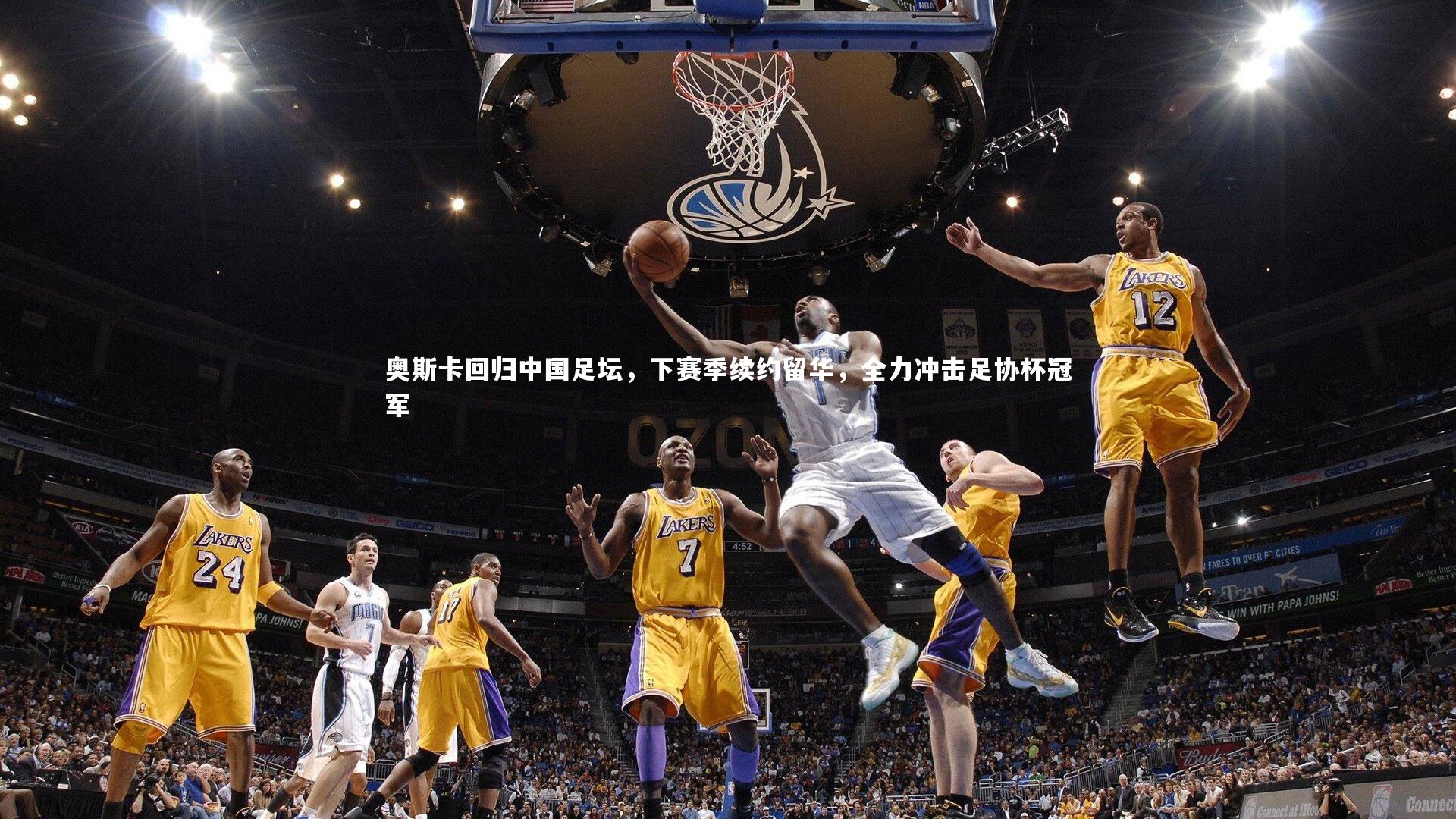 奥斯卡回归中国足坛,下赛季续约留华,全力冲击足协杯冠军