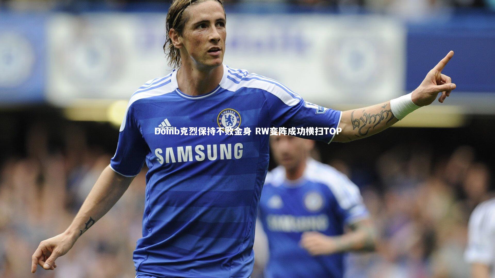 Doinb克烈保持不败金身 RW变阵成功横扫TOP