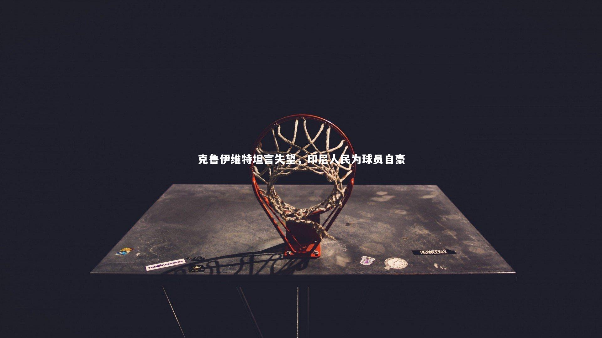 克鲁伊维特坦言失望，印尼人民为球员自豪