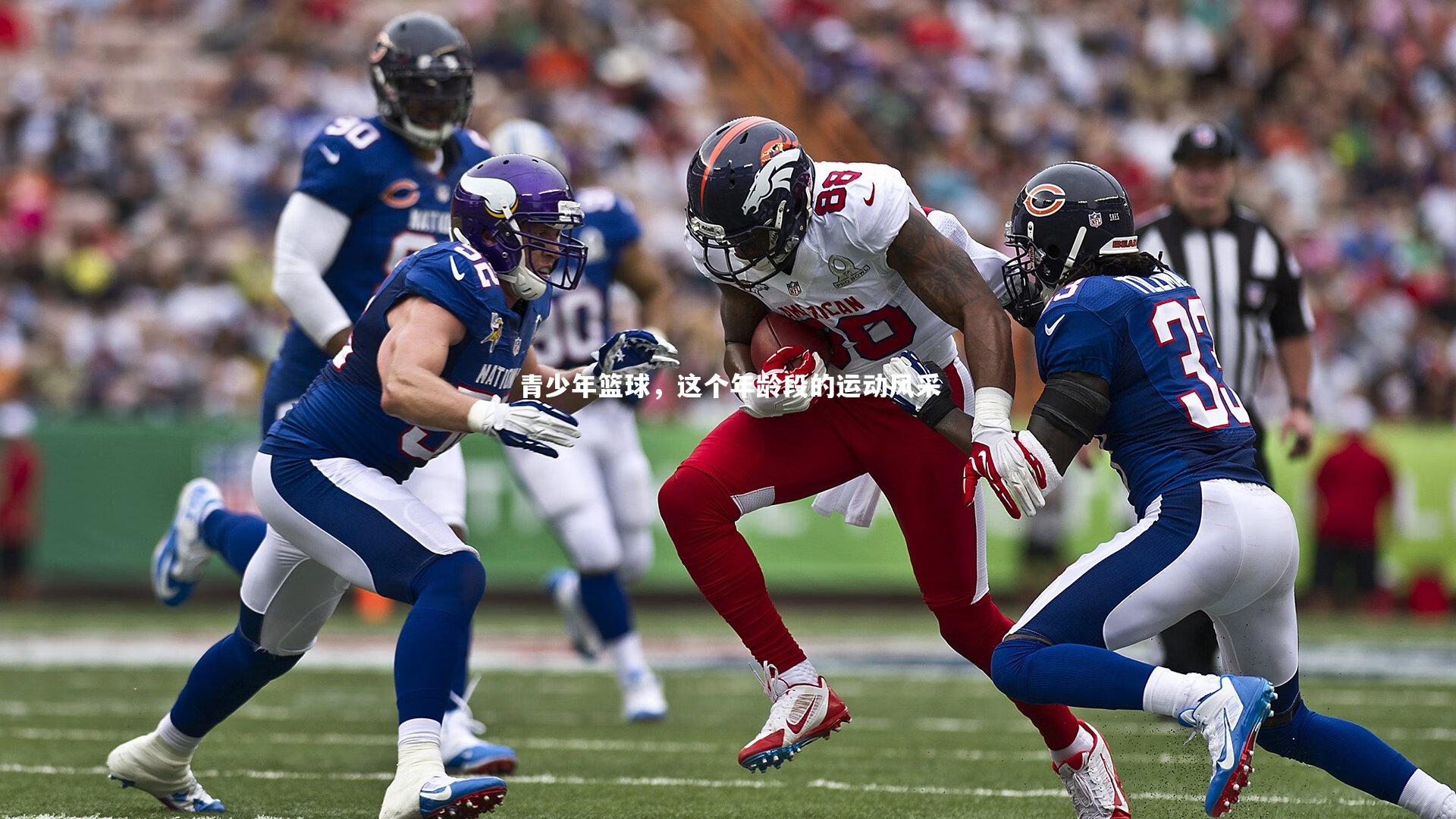 青少年篮球，这个年龄段的运动风采