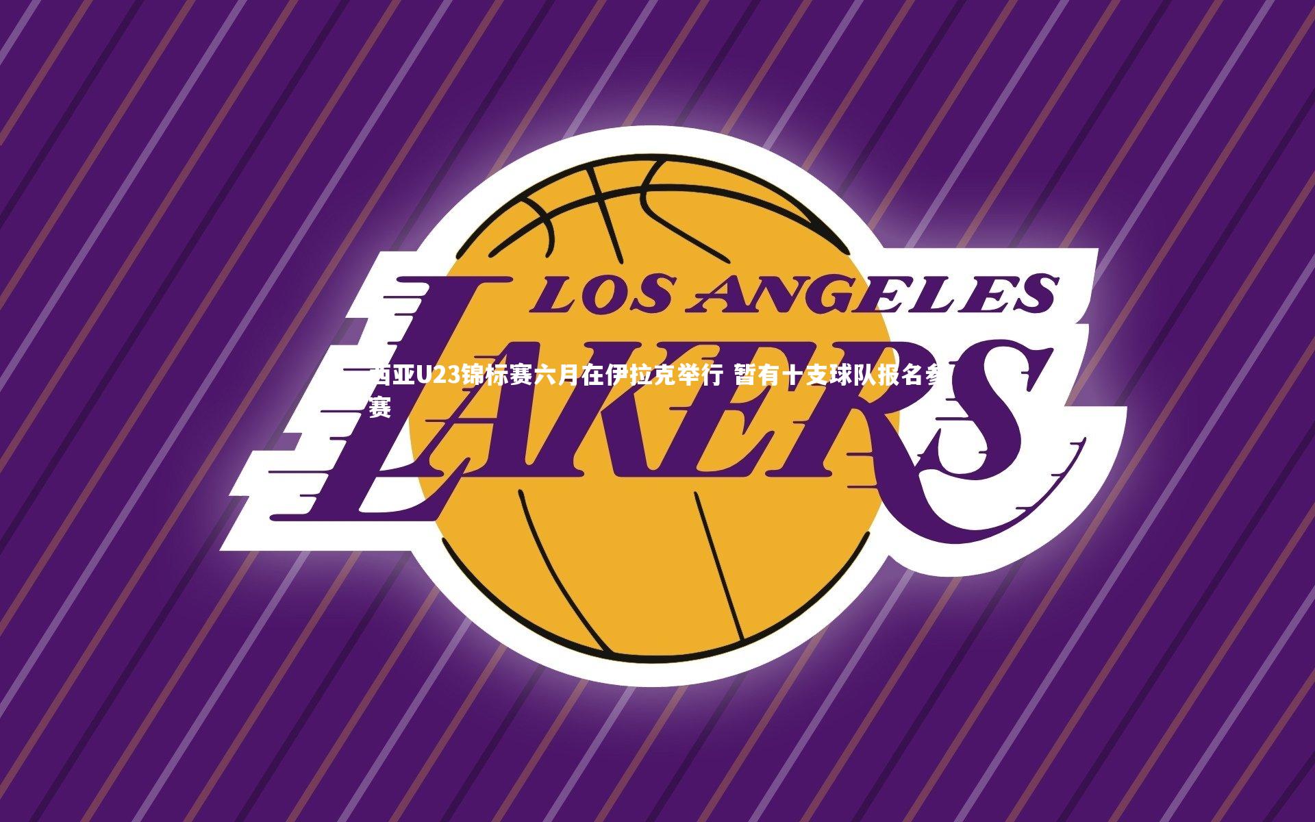 西亚U23锦标赛六月在伊拉克举行 暂有十支球队报名参赛