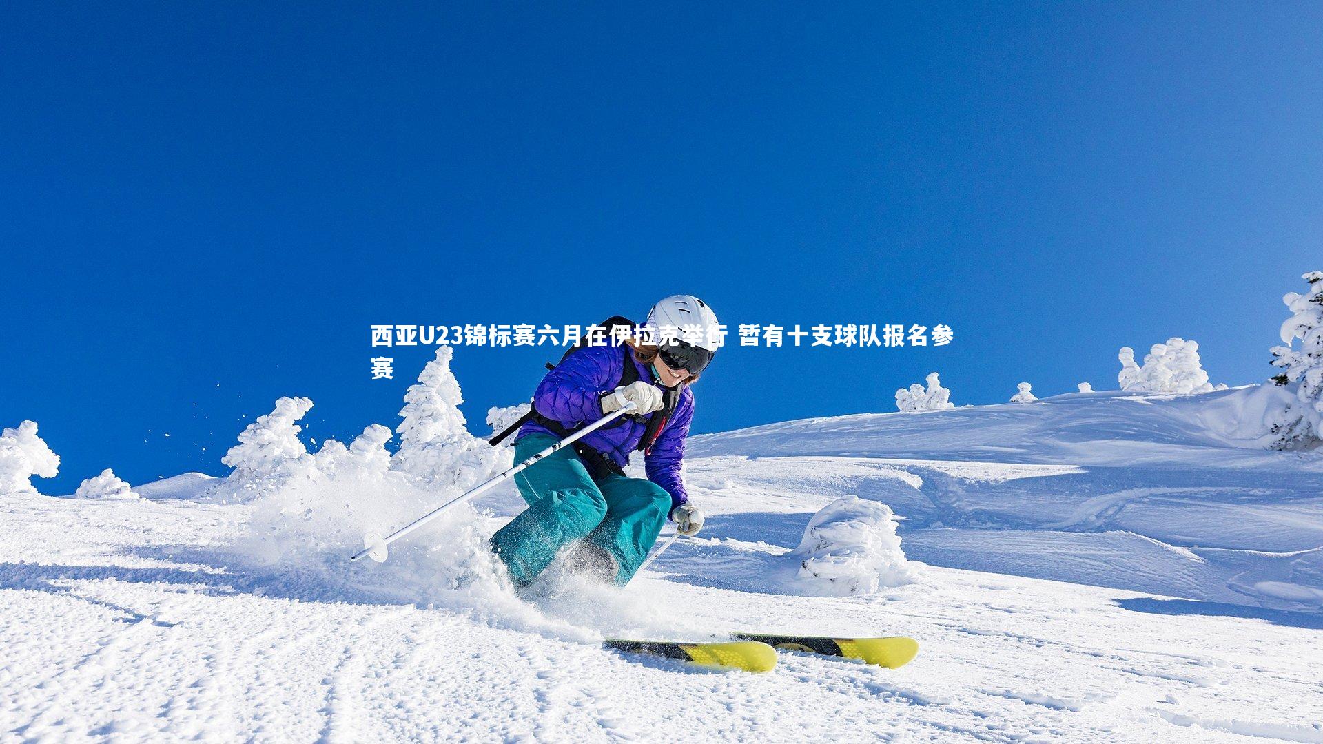 西亚U23锦标赛六月在伊拉克举行 暂有十支球队报名参赛