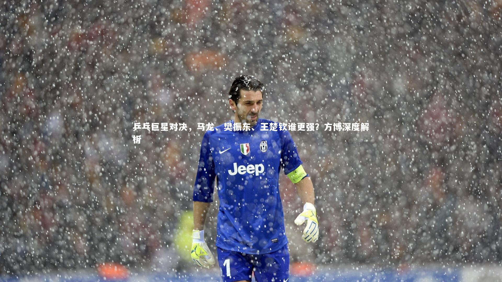 乒乓巨星对决，马龙、樊振东、王楚钦谁更强？方博深度解析