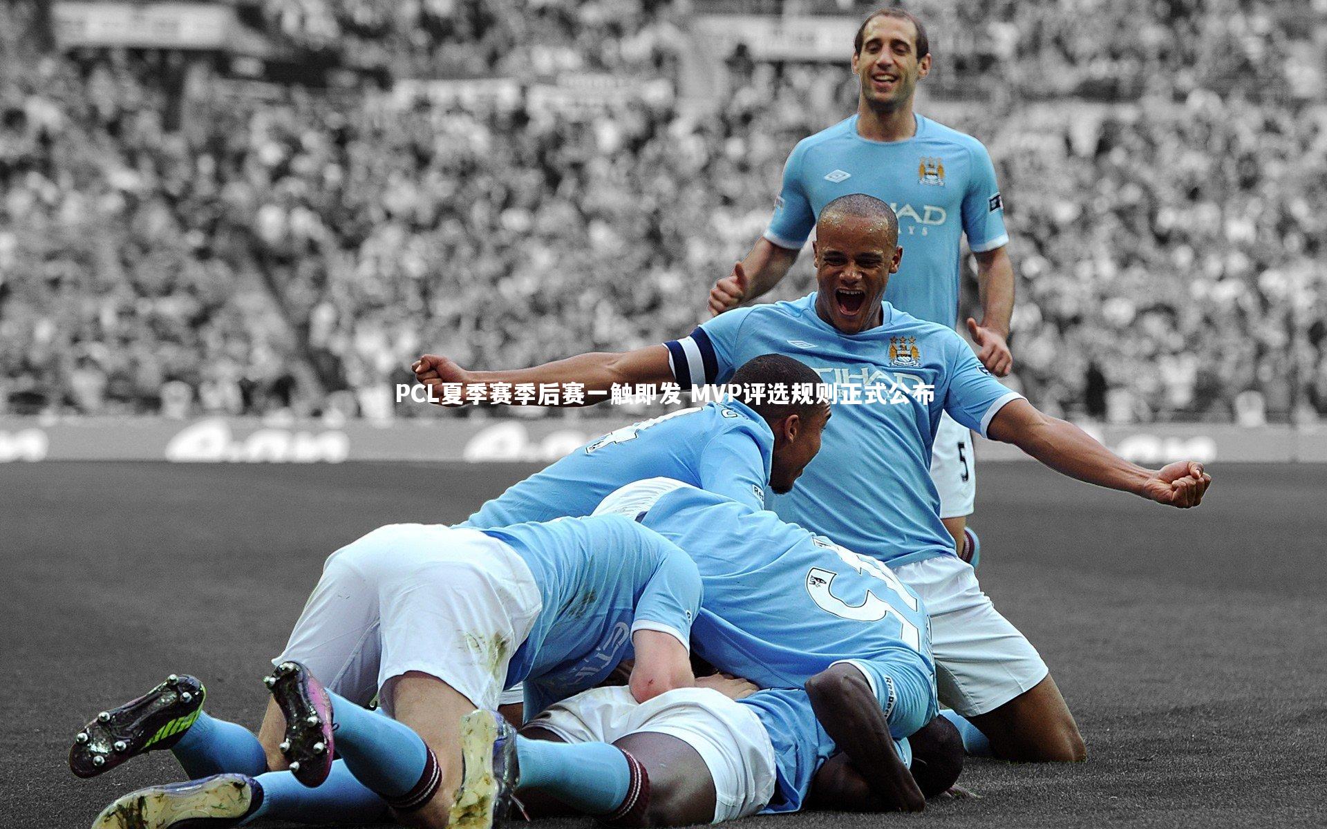 PCL夏季赛季后赛一触即发 MVP评选规则正式公布