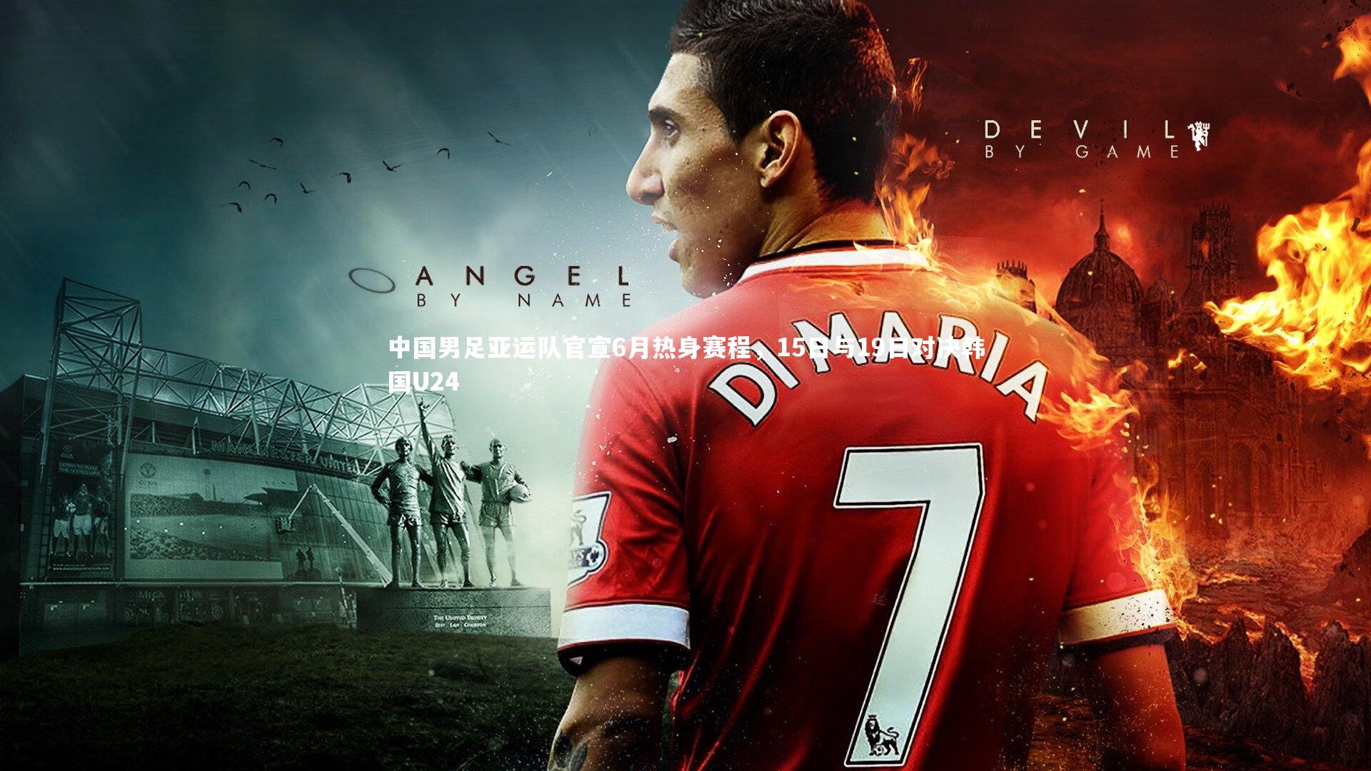 中国男足亚运队官宣6月热身赛程，15日与19日对决韩国U24