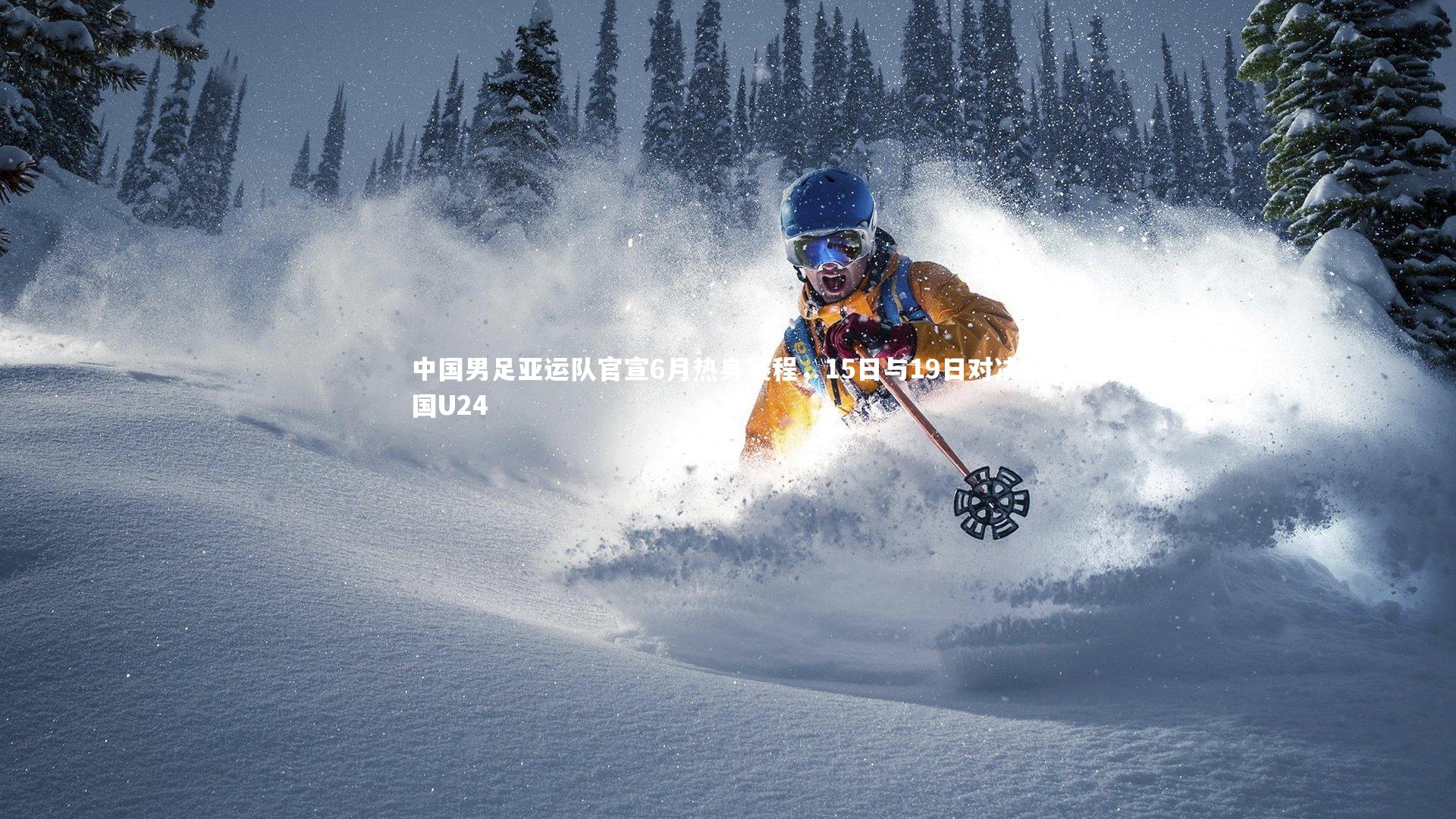 中国男足亚运队官宣6月热身赛程，15日与19日对决韩国U24