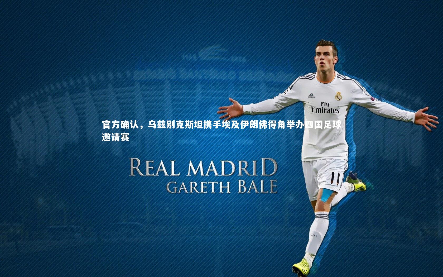 官方确认，乌兹别克斯坦携手埃及伊朗佛得角举办四国足球邀请赛