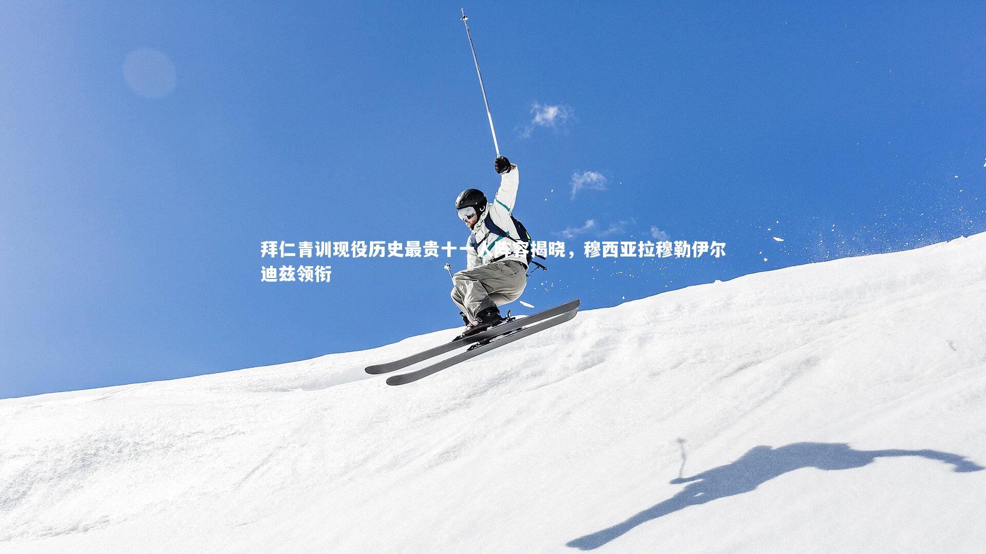 拜仁青训现役历史最贵十一人阵容揭晓，穆西亚拉穆勒伊尔迪兹领衔