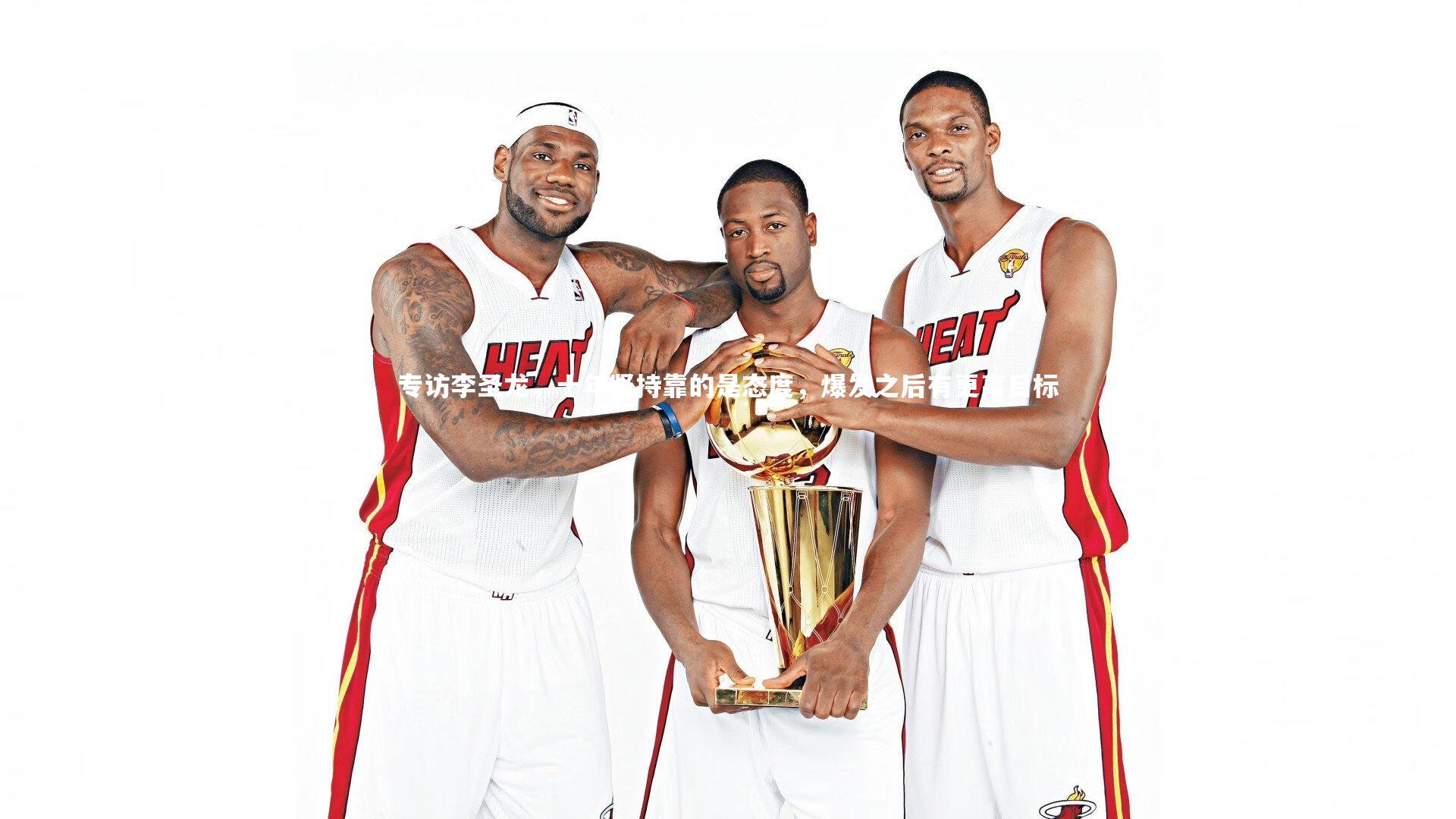 专访李圣龙,十年坚持靠的是态度,爆发之后有更高目标