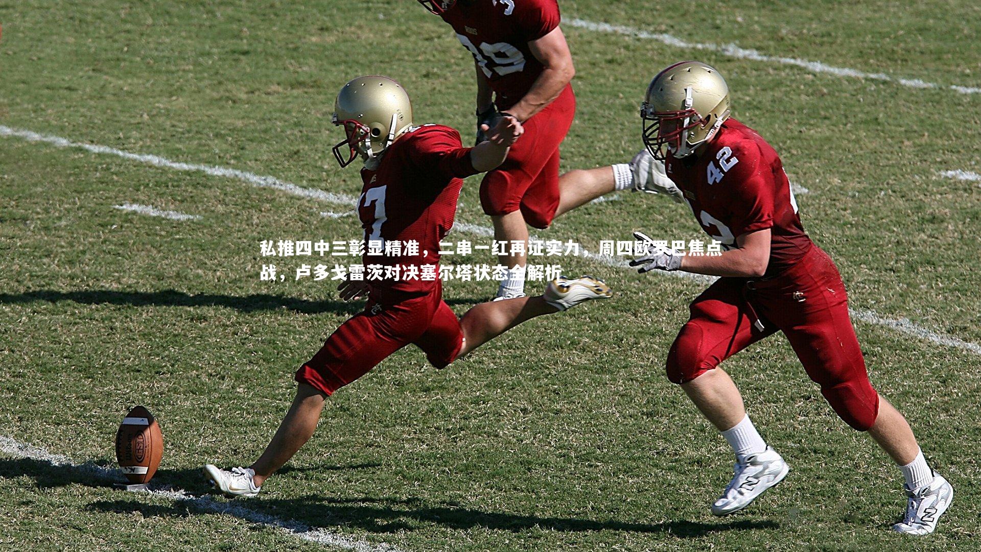 私推四中三彰显精准，二串一红再证实力，周四欧罗巴焦点战，卢多戈雷茨对决塞尔塔状态全解析