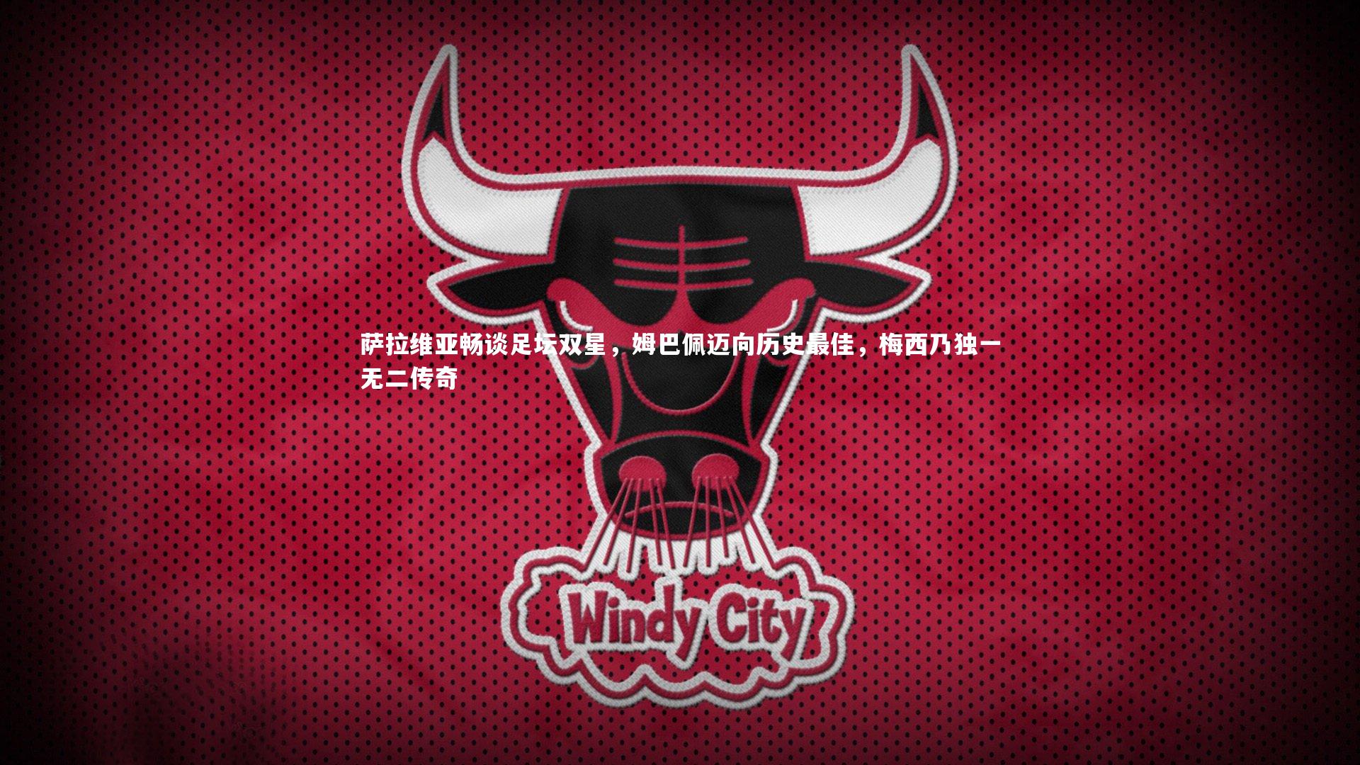 B体育平台_萨拉维亚畅谈足坛双星，姆巴佩迈向历史最佳，梅西乃独一无二传奇