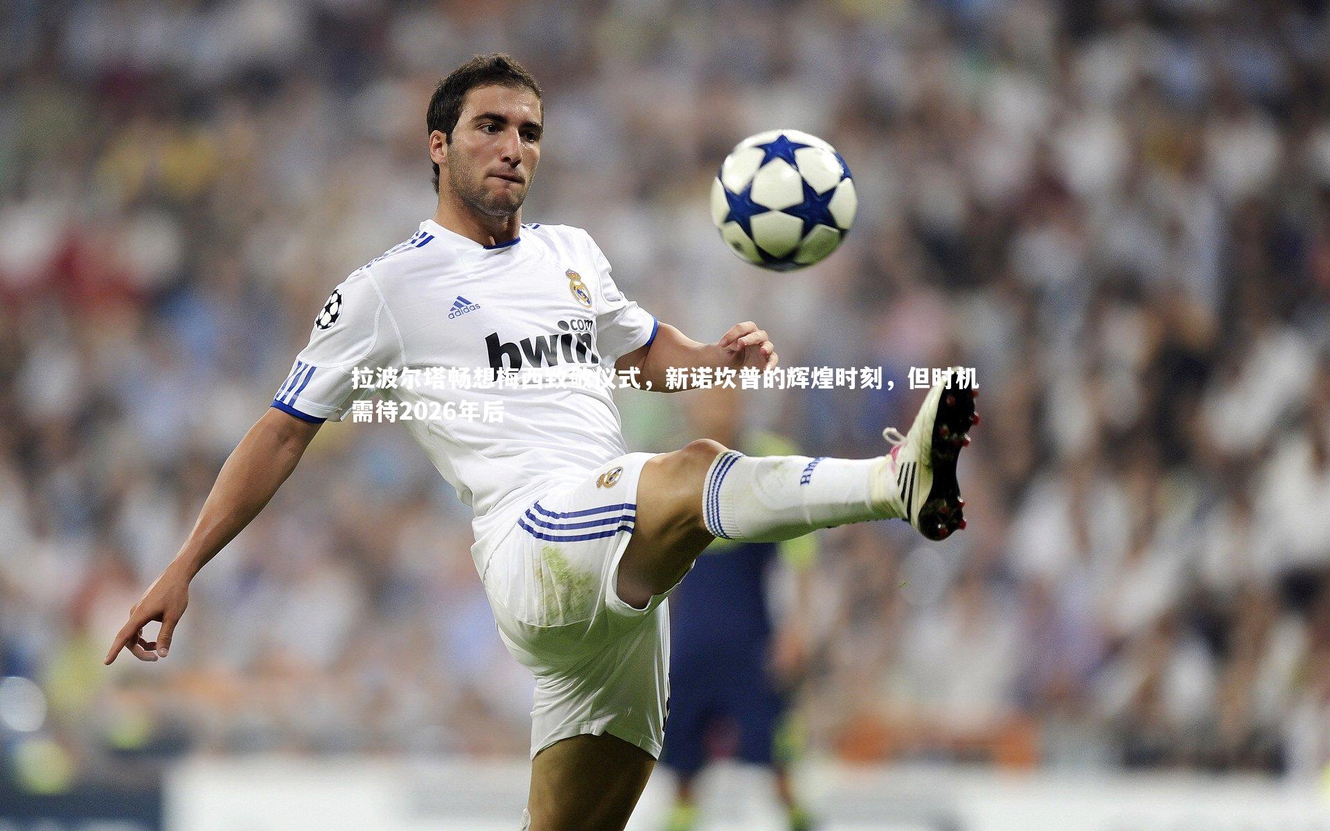 BSPORTS|拉波尔塔畅想梅西致敬仪式，新诺坎普的辉煌时刻，但时机需待2026年后