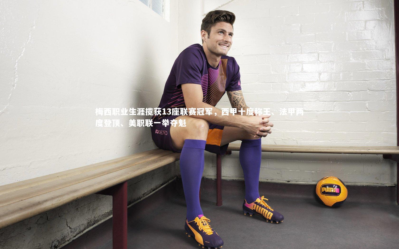 【B体育平台】梅西职业生涯揽获13座联赛冠军，西甲十度称王、法甲两度登顶、美职联一举夺魁