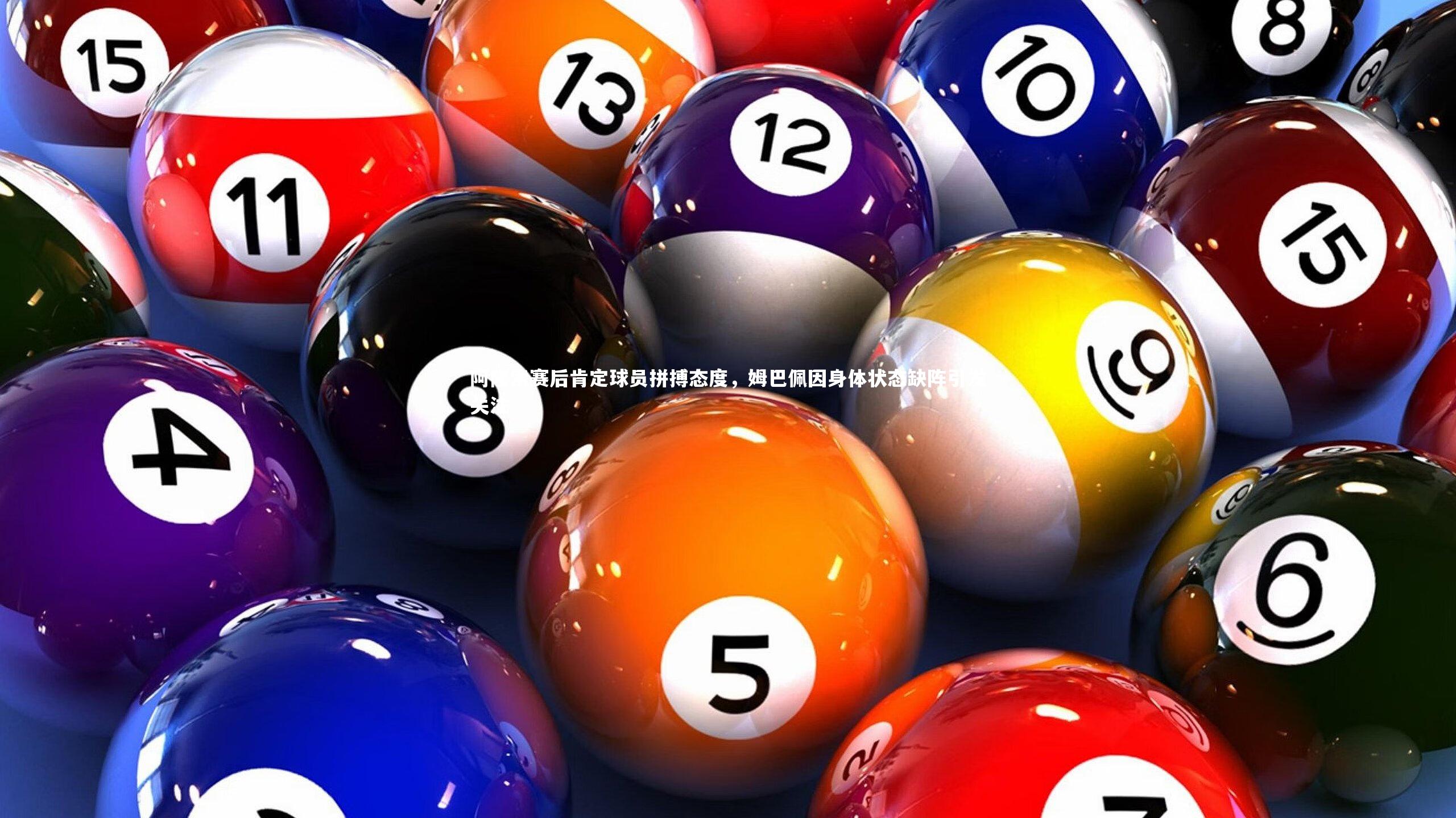 B体育：阿隆索赛后肯定球员拼搏态度，姆巴佩因身体状态缺阵引发关注