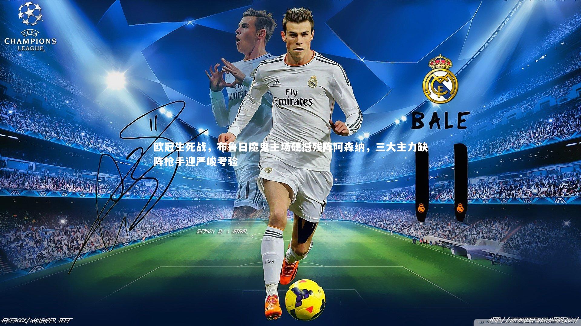 欧冠生死战，布鲁日魔鬼主场硬撼残阵阿森纳，三大主力缺阵枪手迎严峻考验