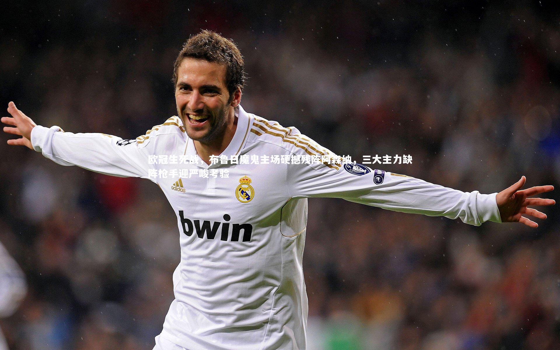 欧冠生死战，布鲁日魔鬼主场硬撼残阵阿森纳，三大主力缺阵枪手迎严峻考验