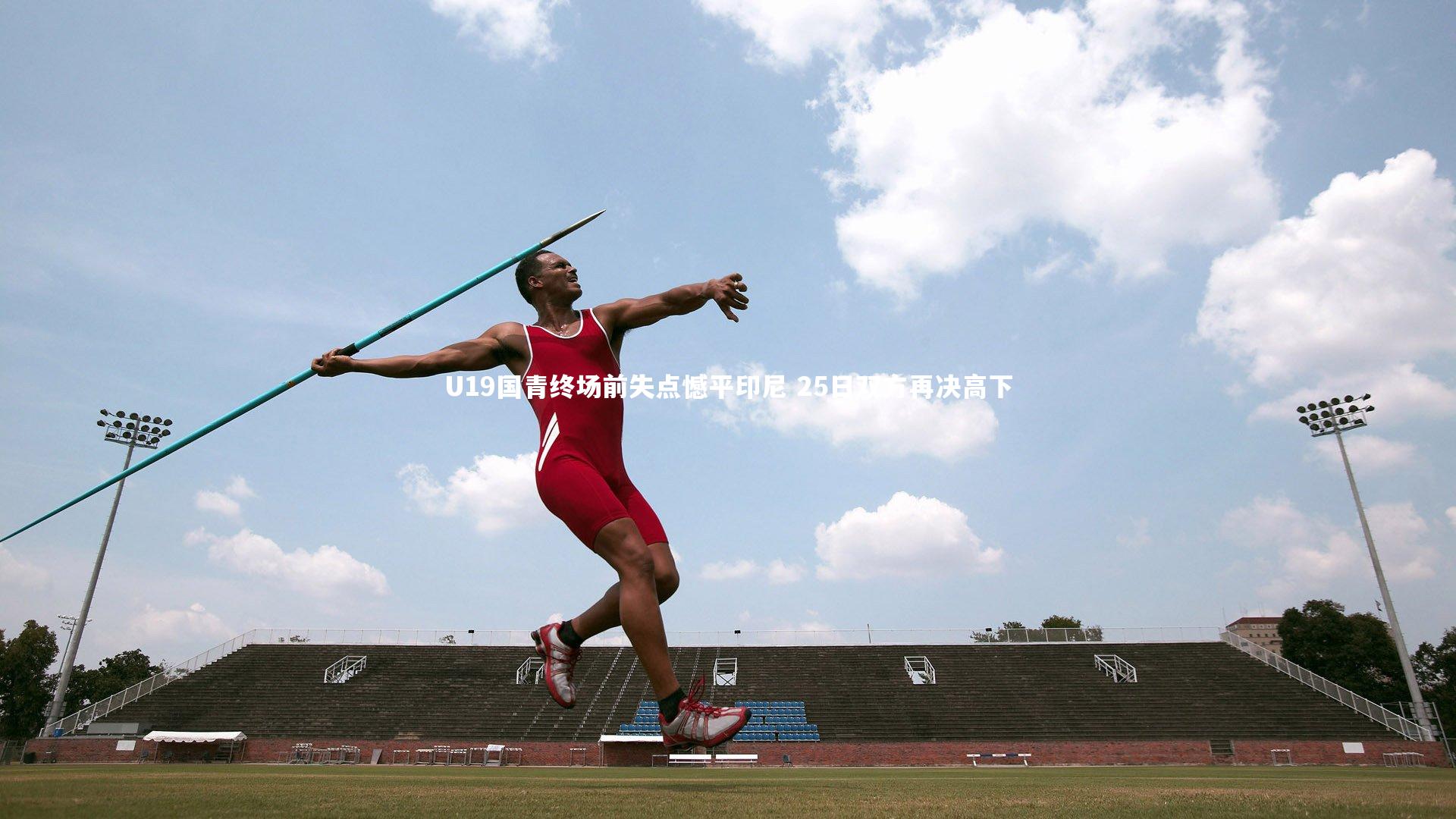 【BSPORTS】U19国青终场前失点憾平印尼 25日双方再决高下