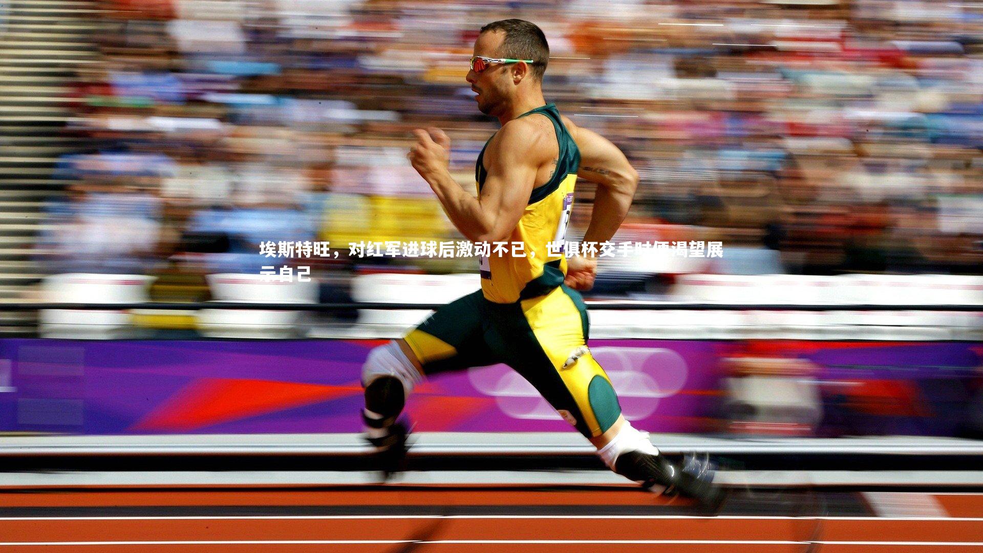 埃斯特旺，对红军进球后激动不已，世俱杯交手时便渴望展示自己