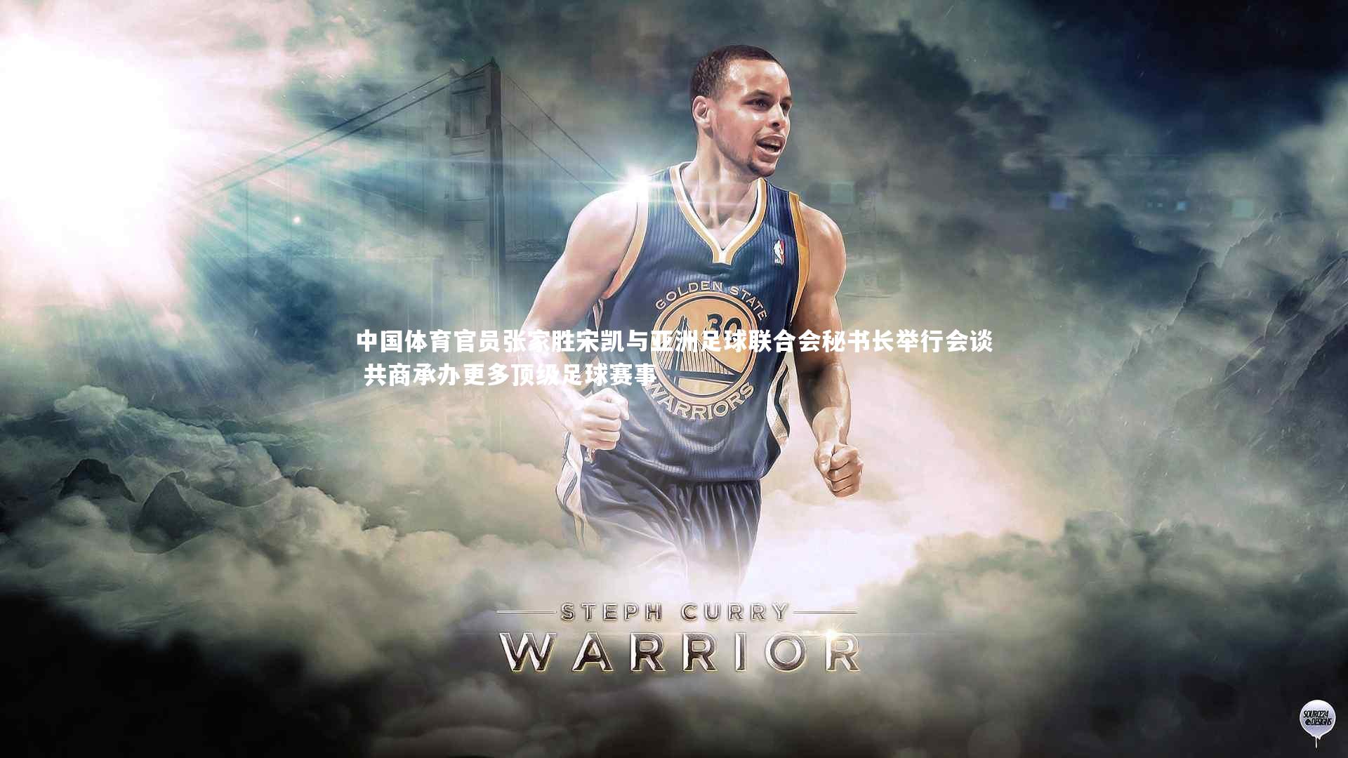 中国体育官员张家胜宋凯与亚洲足球联合会秘书长举行会谈 共商承办更多顶级足球赛事