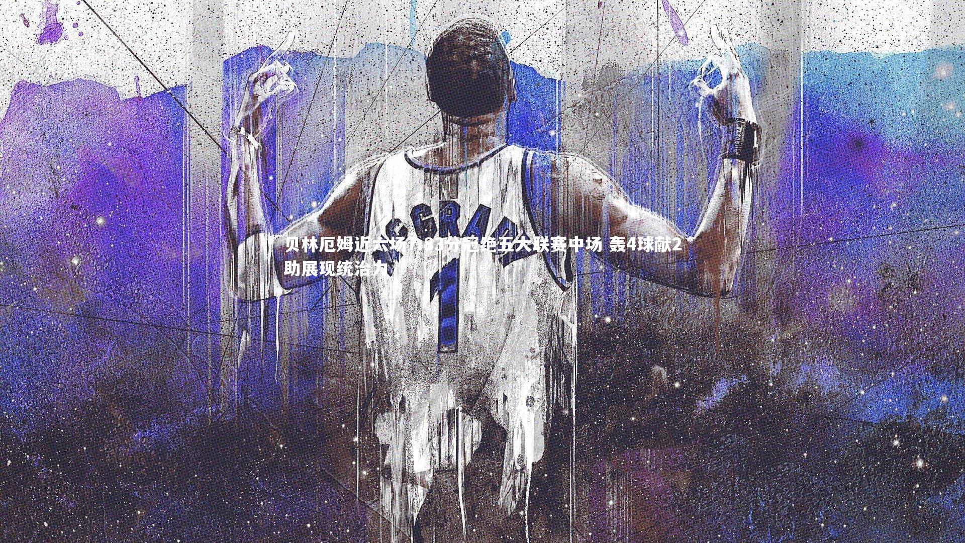 贝林厄姆近六场7.83分冠绝五大联赛中场 轰4球献2助展现统治力