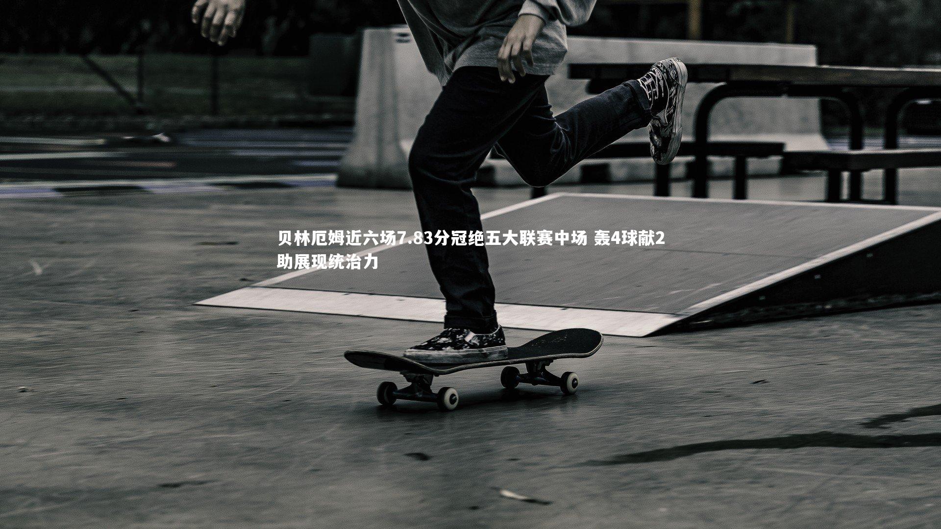 贝林厄姆近六场7.83分冠绝五大联赛中场 轰4球献2助展现统治力