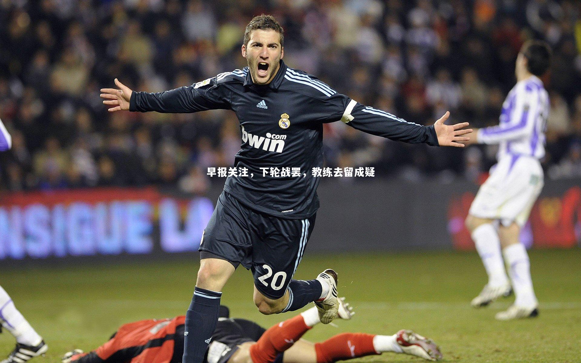 早报关注，下轮战罢，教练去留成疑