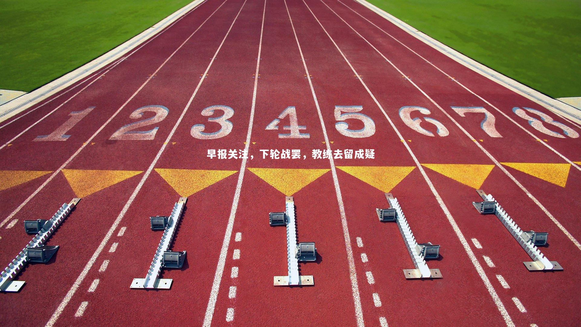 早报关注，下轮战罢，教练去留成疑