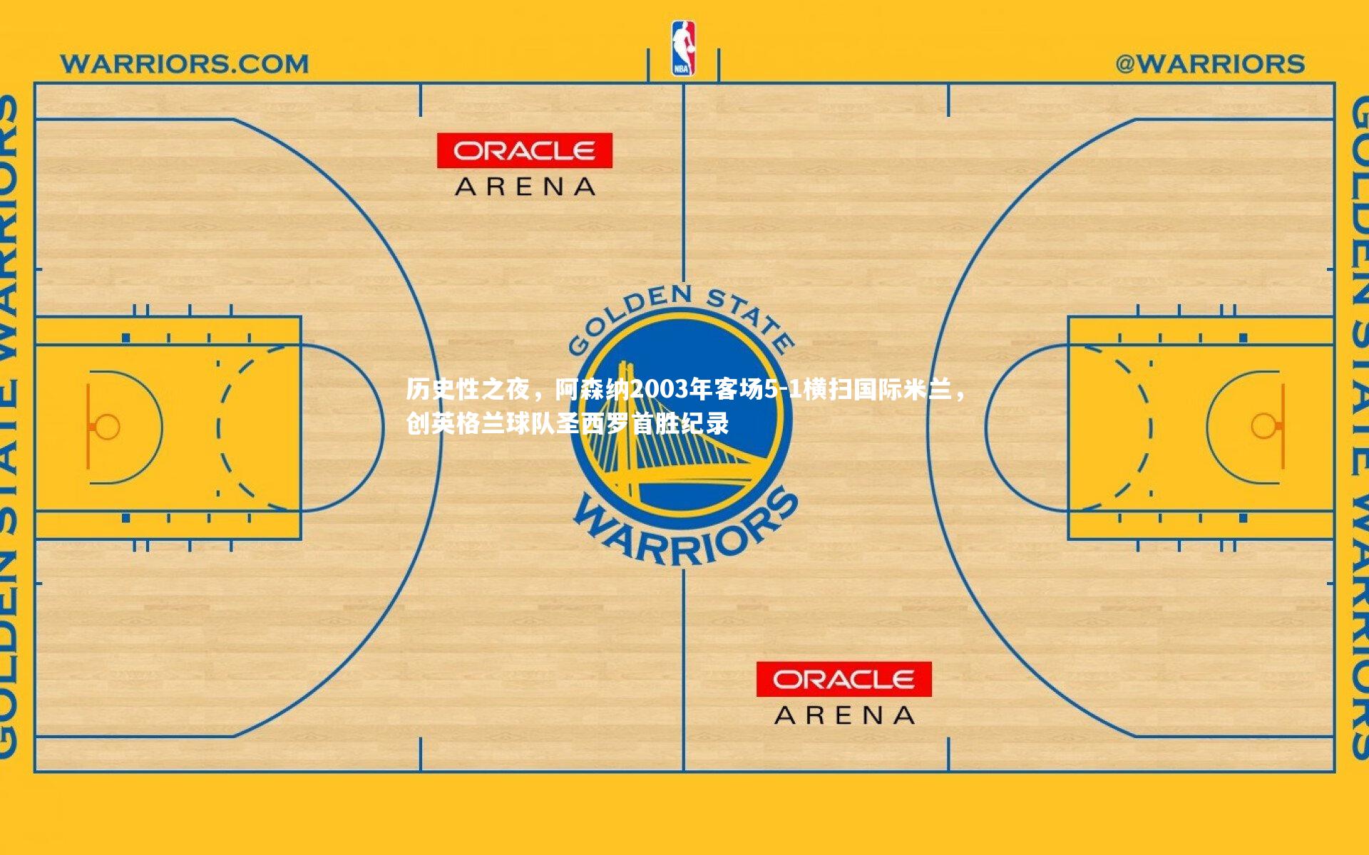 B体育官方网站|历史性之夜，阿森纳2003年客场5-1横扫国际米兰，创英格兰球队圣西罗首胜纪录