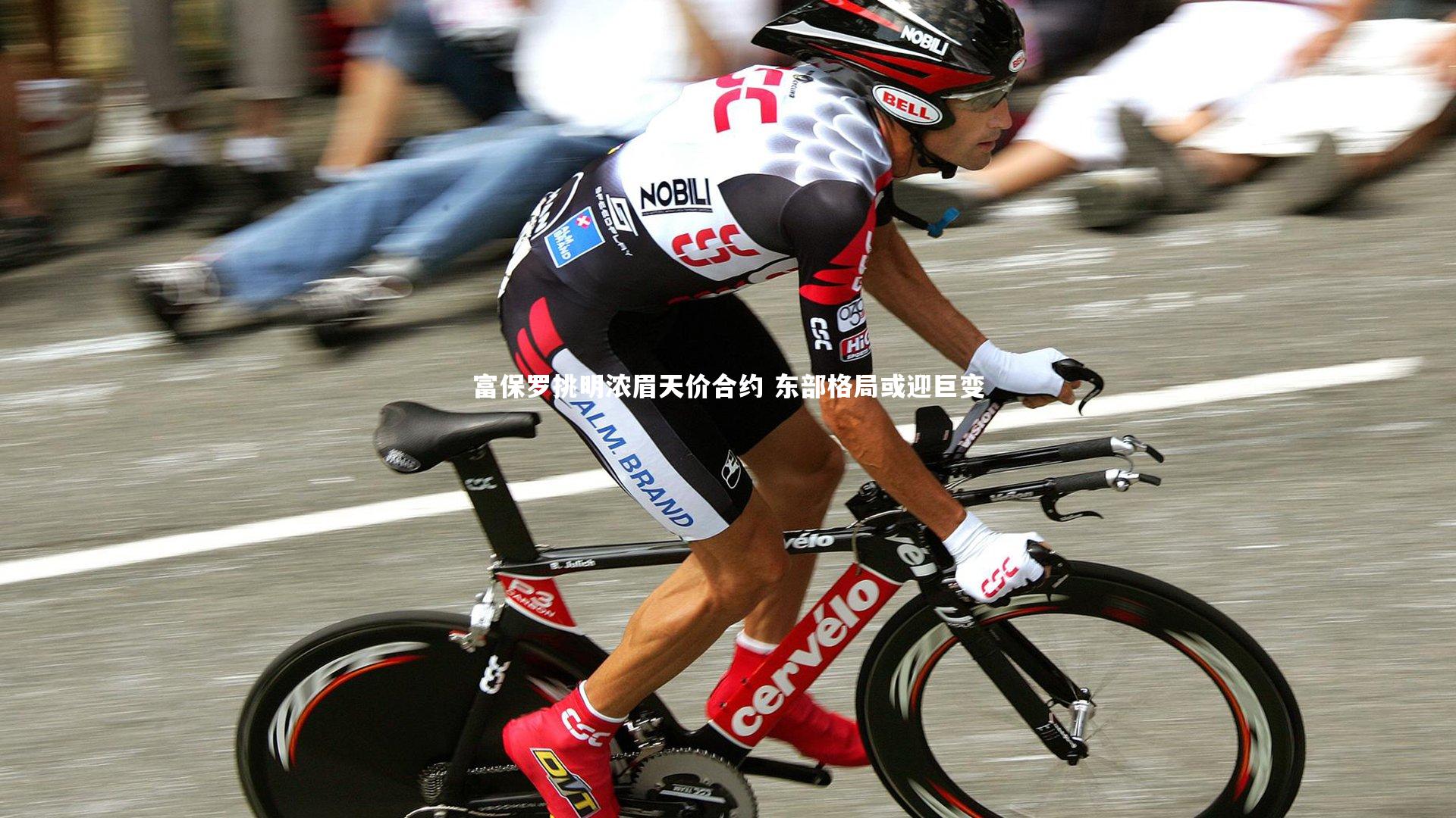 B体育官方网站_富保罗挑明浓眉天价合约 东部格局或迎巨变