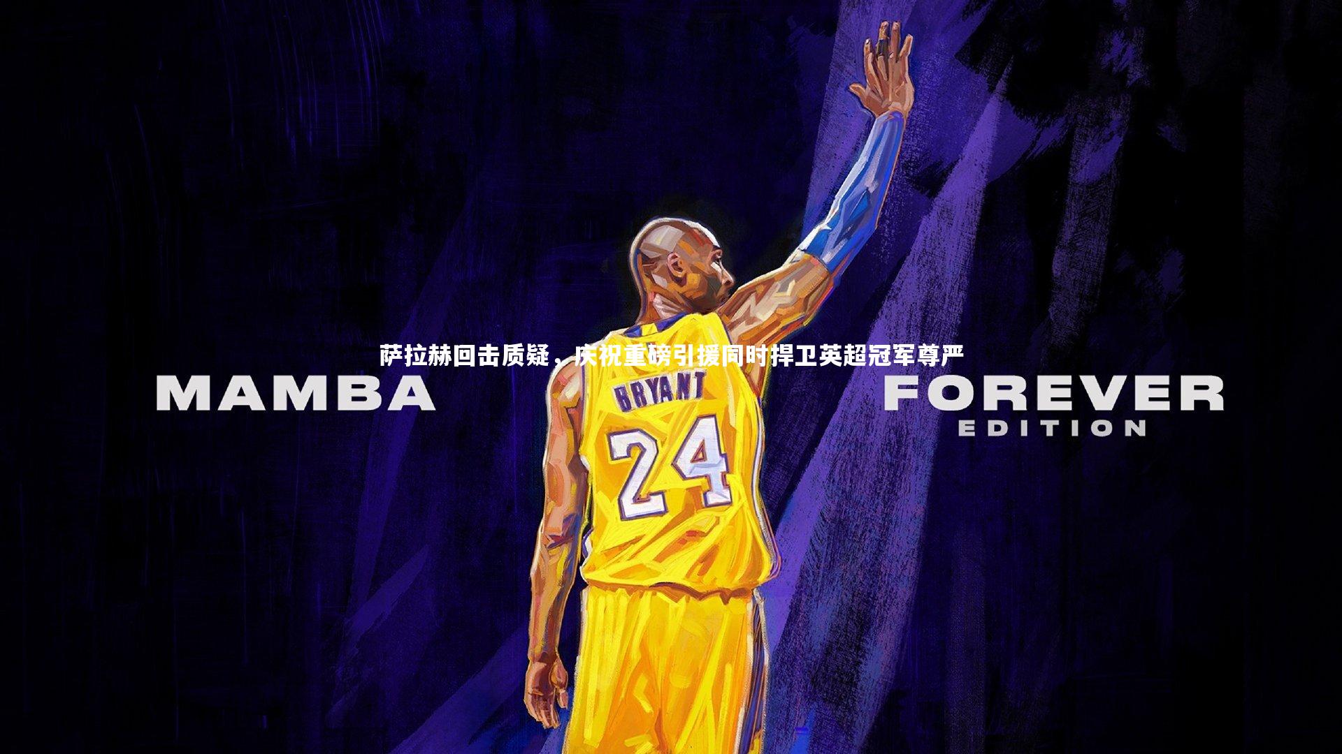 【B体育官方网站】萨拉赫回击质疑，庆祝重磅引援同时捍卫英超冠军尊严