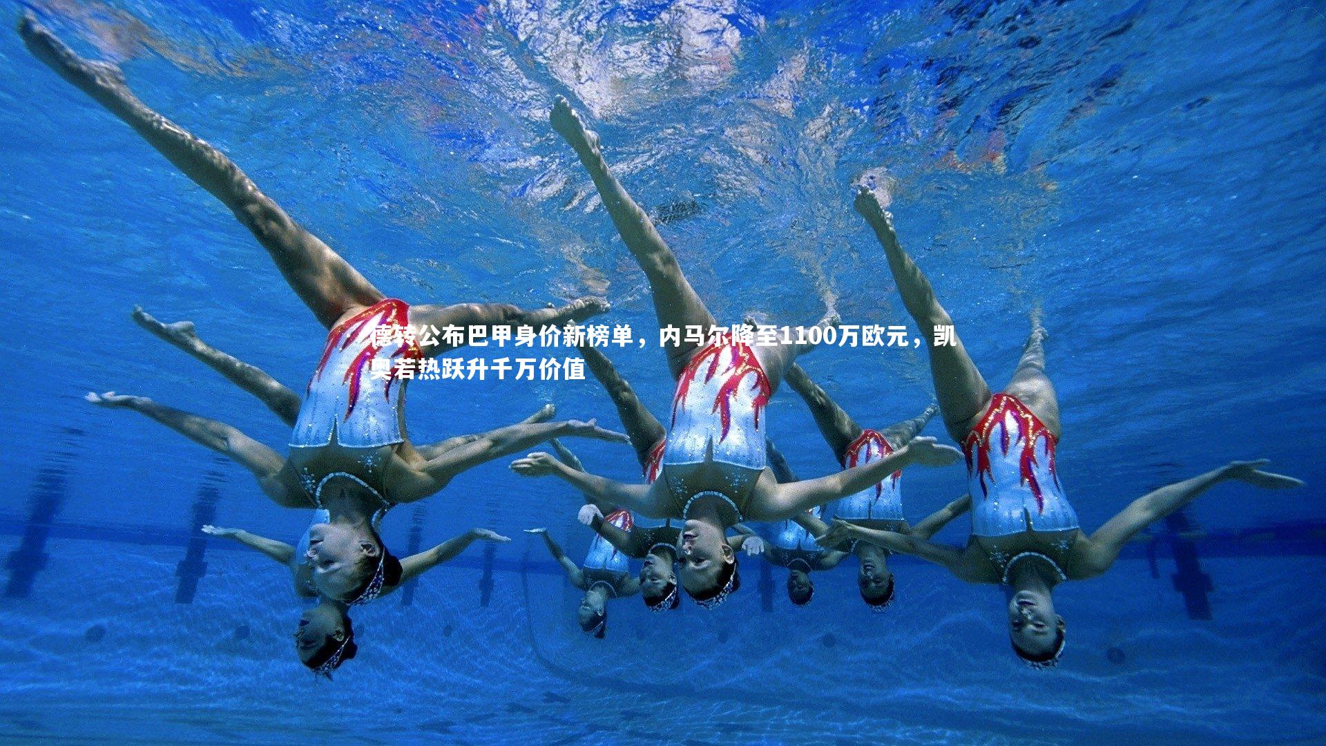 【B体育】德转公布巴甲身价新榜单，内马尔降至1100万欧元，凯奥若热跃升千万价值