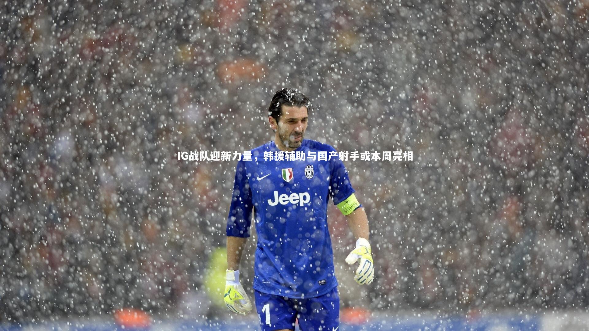 BSPORTS|IG战队迎新力量，韩援辅助与国产射手或本周亮相