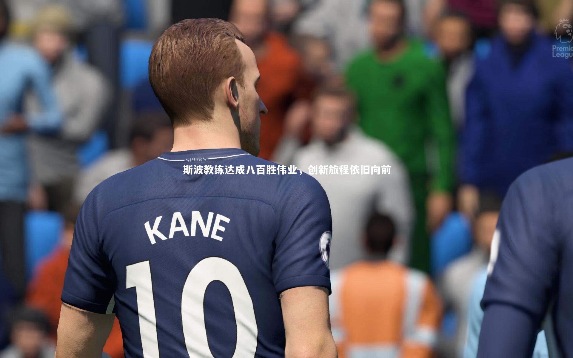 B体育平台_斯波教练达成八百胜伟业，创新旅程依旧向前