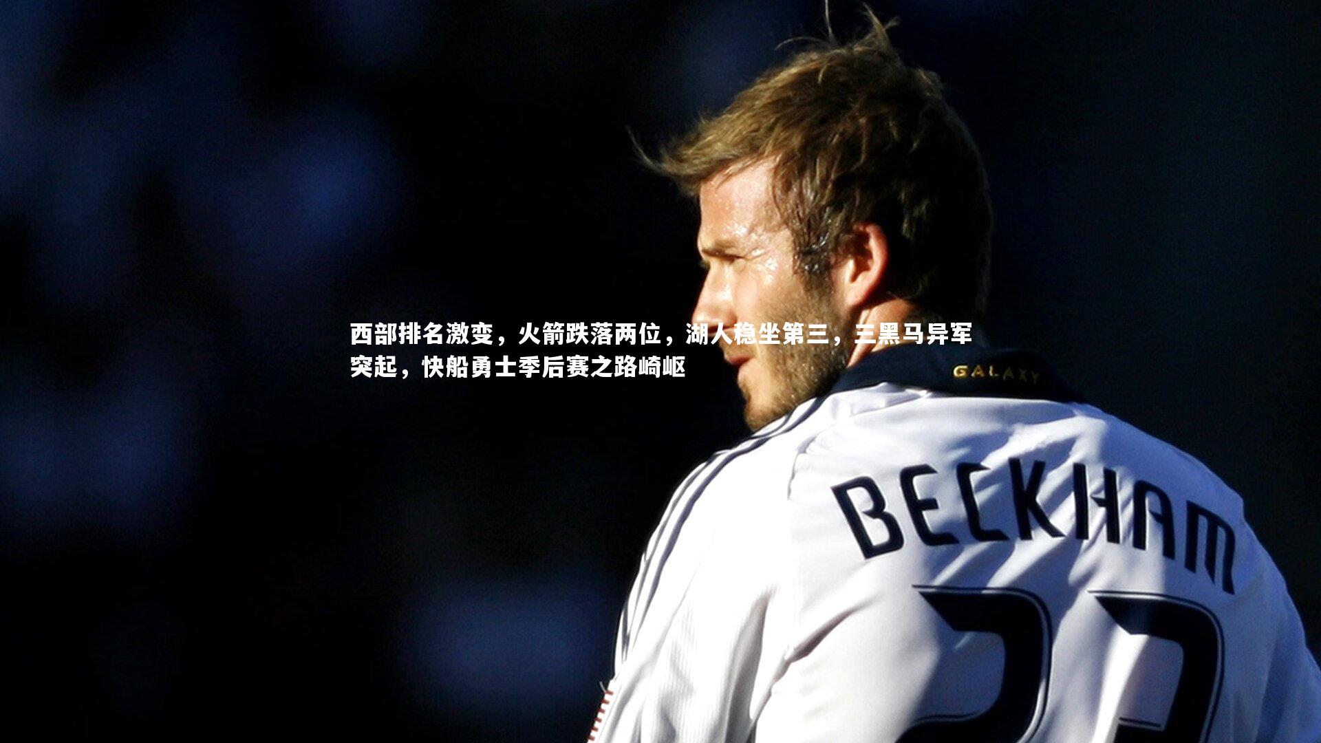 西部排名激变，火箭跌落两位，湖人稳坐第三，三黑马异军突起，快船勇士季后赛之路崎岖