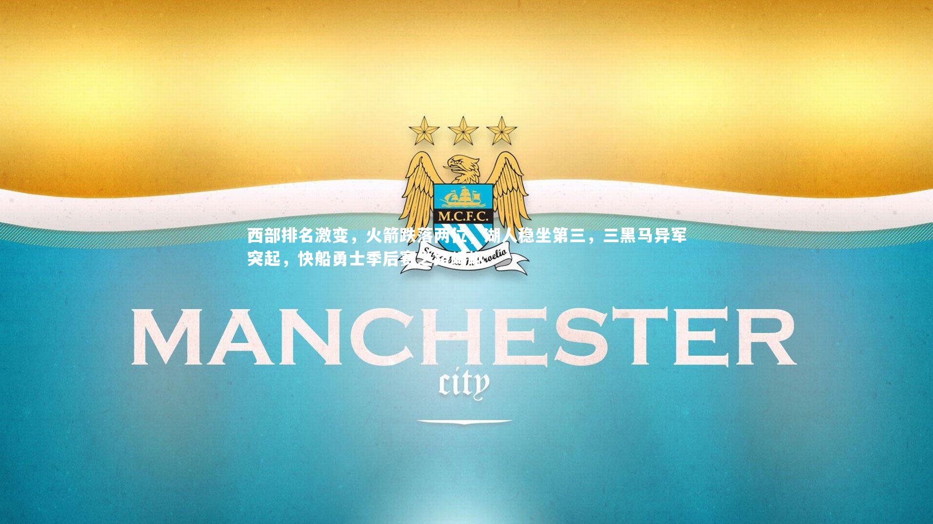 西部排名激变，火箭跌落两位，湖人稳坐第三，三黑马异军突起，快船勇士季后赛之路崎岖