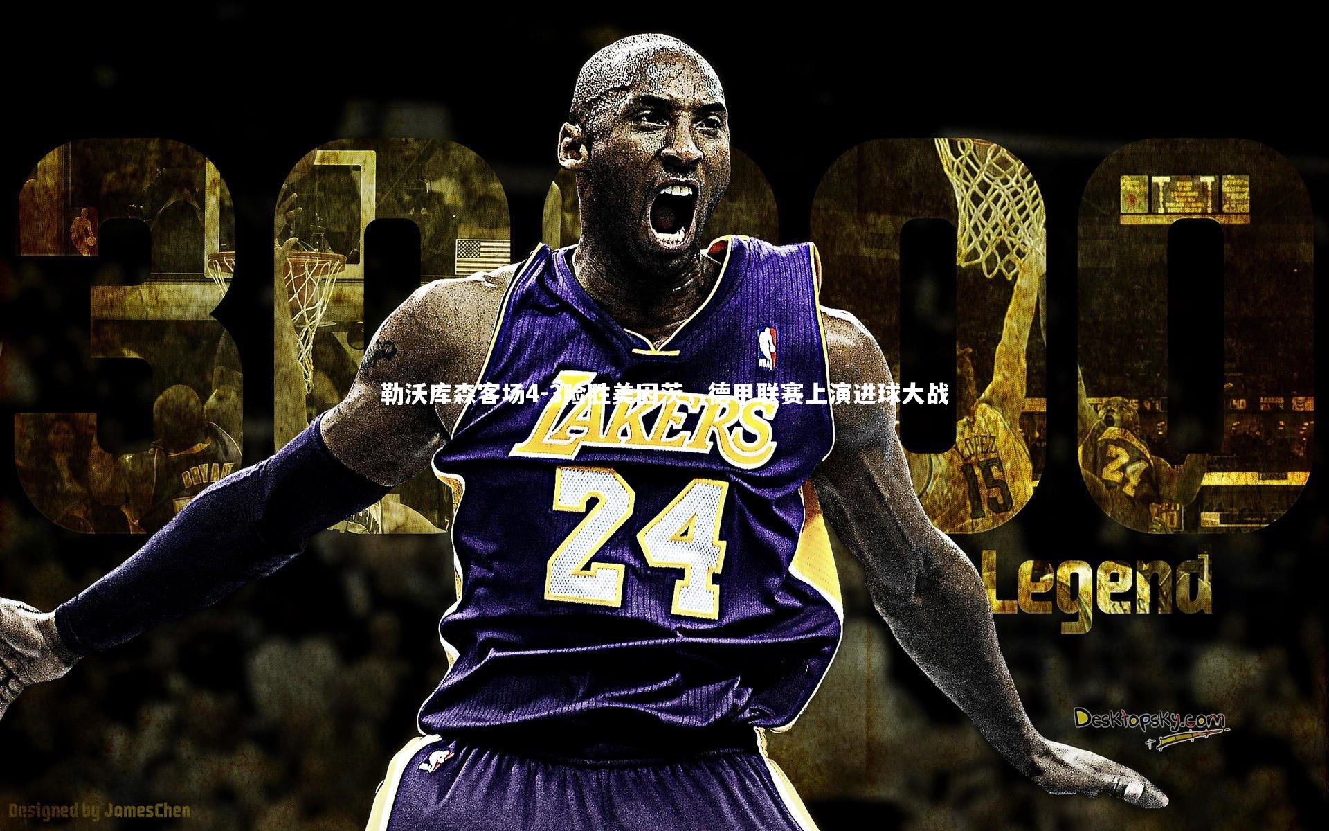 勒沃库森客场4-3险胜美因茨,德甲联赛上演进球大战