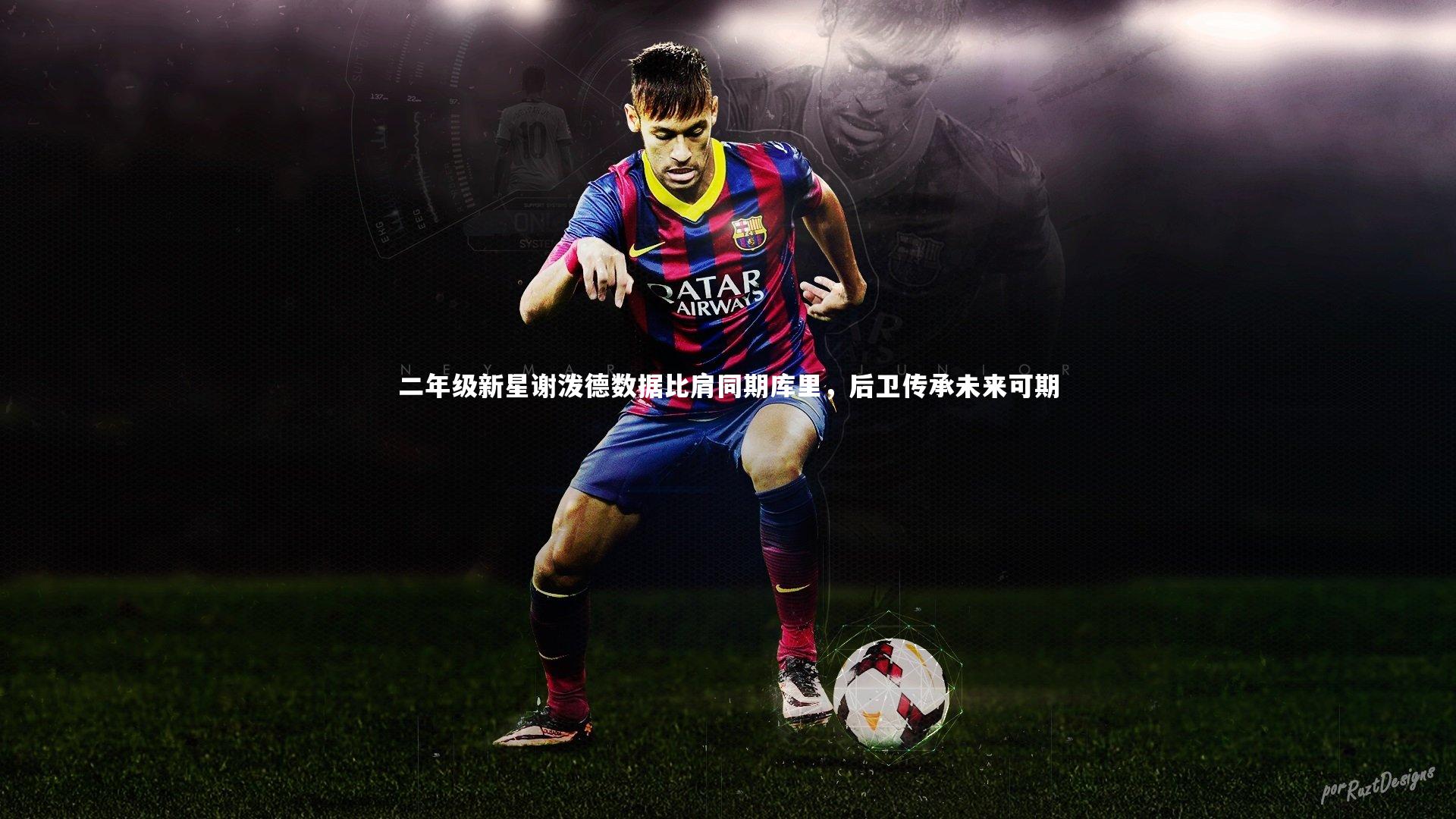 二年级新星谢泼德数据比肩同期库里，后卫传承未来可期