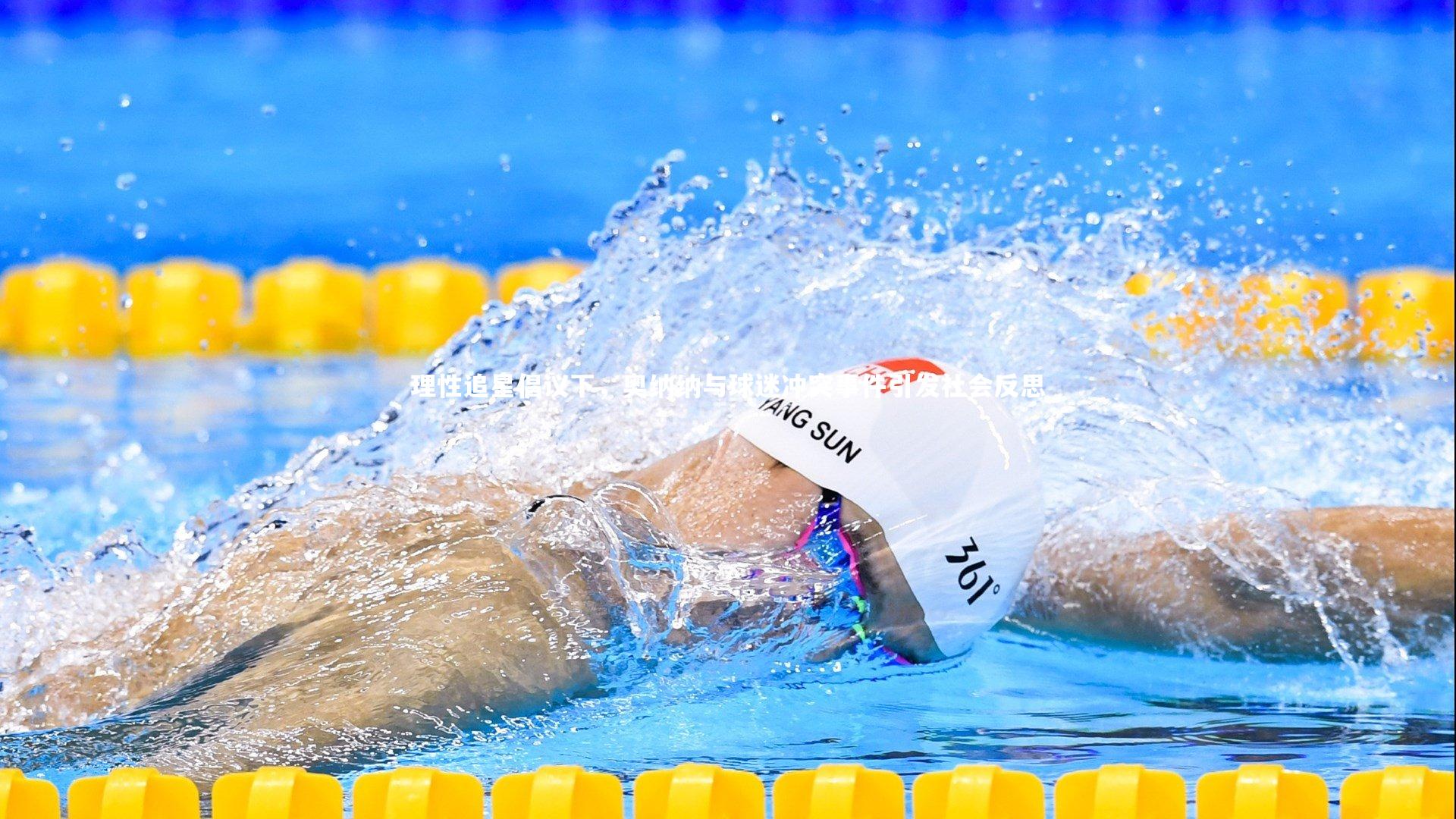 理性追星倡议下，奥纳纳与球迷冲突事件引发社会反思