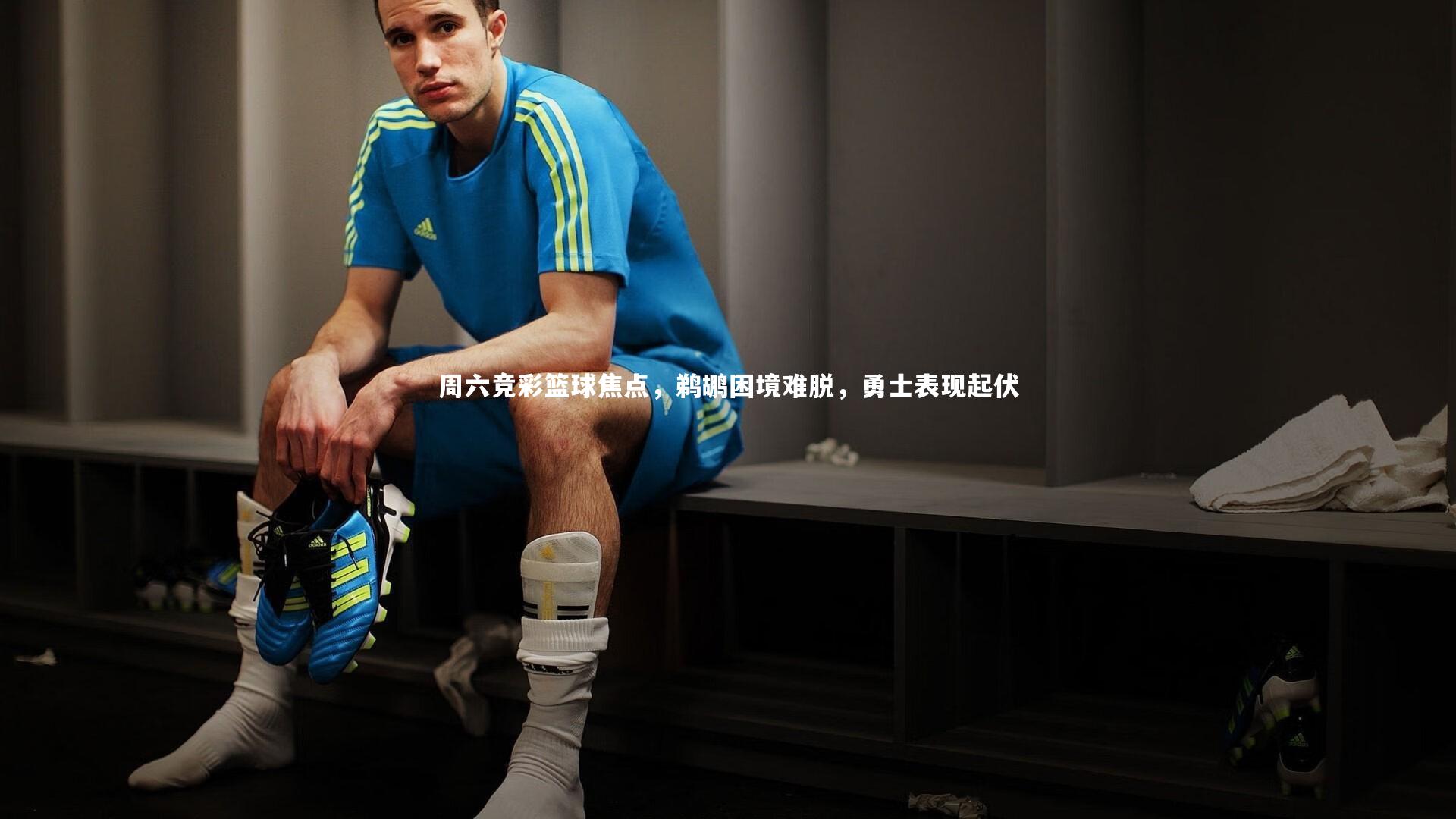 B体育_周六竞彩篮球焦点，鹈鹕困境难脱，勇士表现起伏