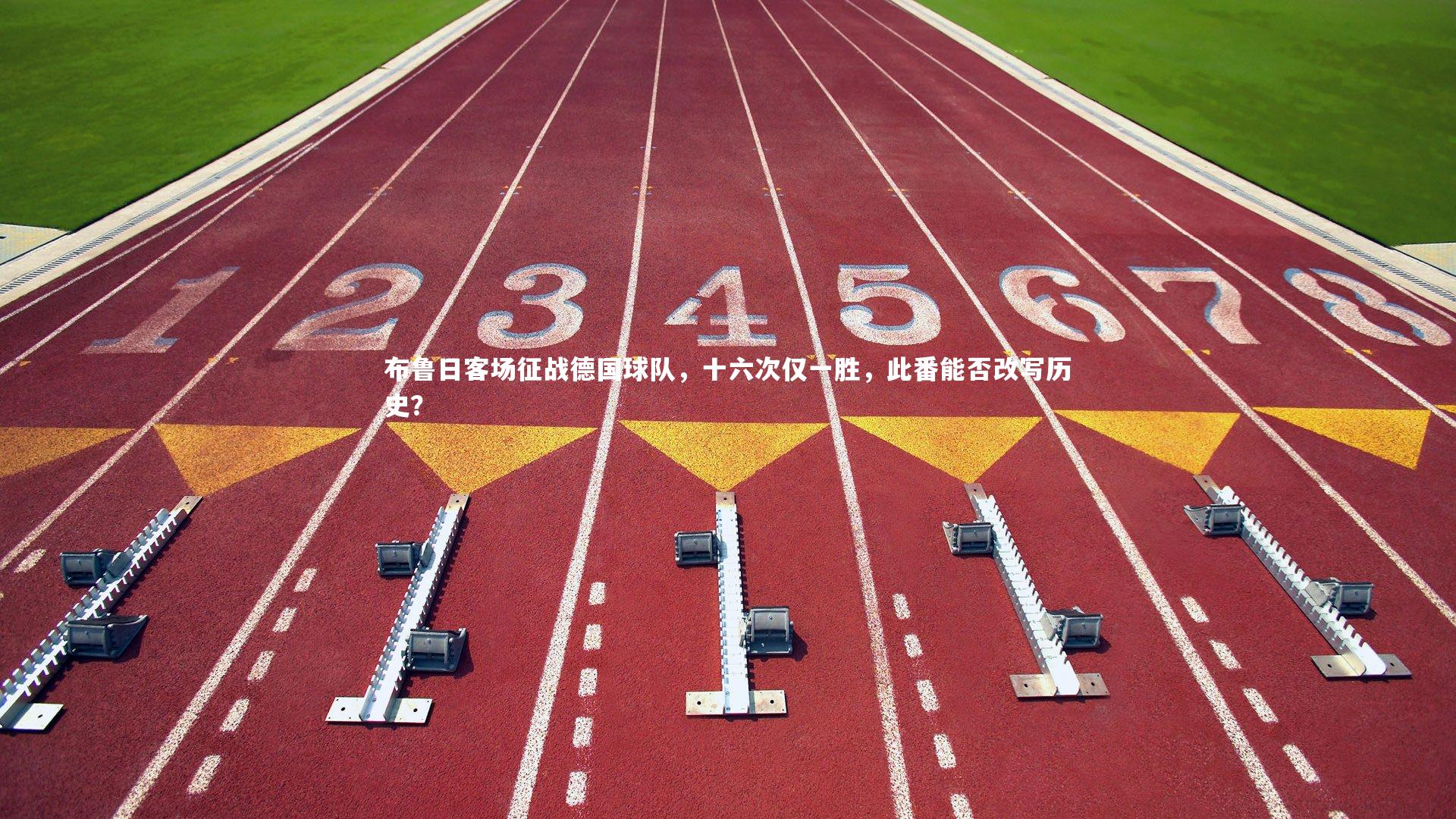 BSPORTS_布鲁日客场征战德国球队，十六次仅一胜，此番能否改写历史？