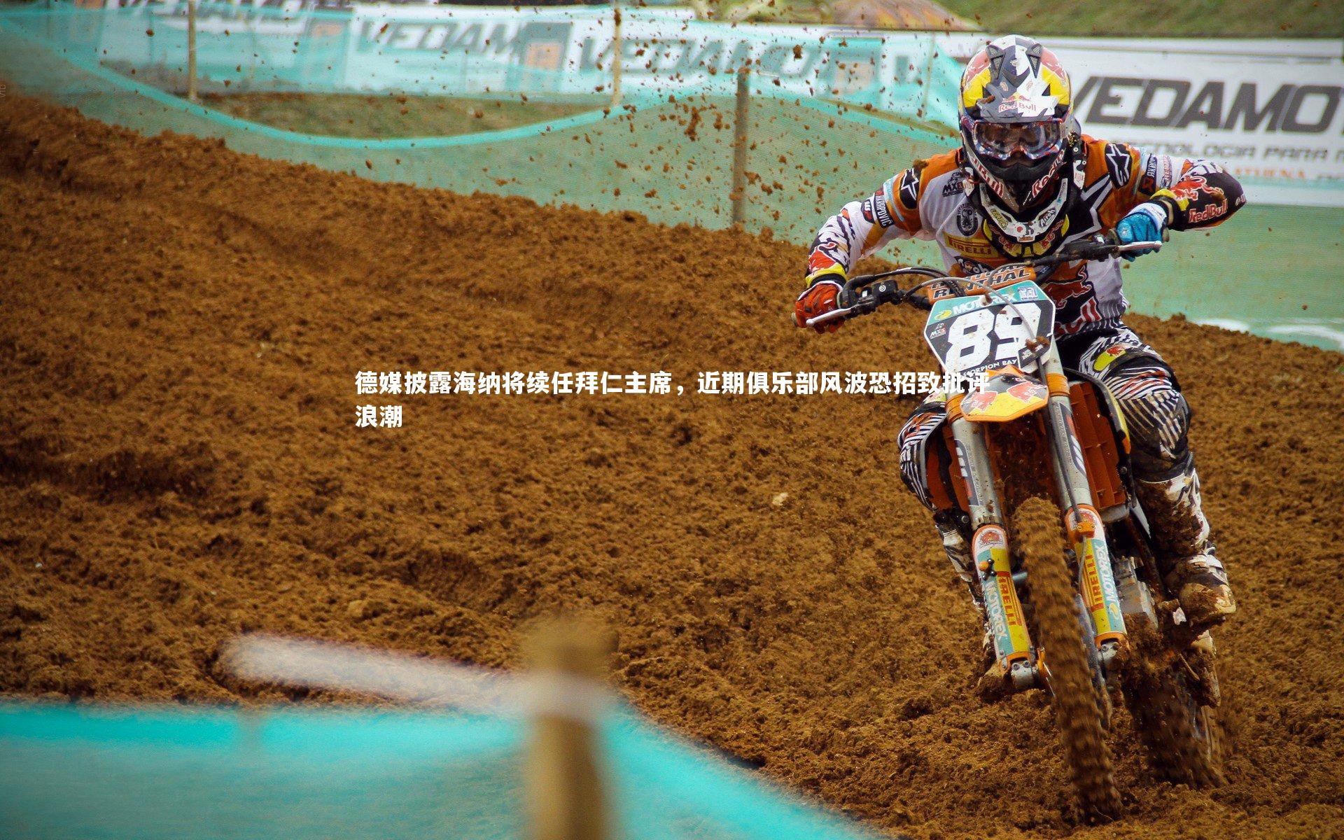 B体育平台-德媒披露海纳将续任拜仁主席，近期俱乐部风波恐招致批评浪潮