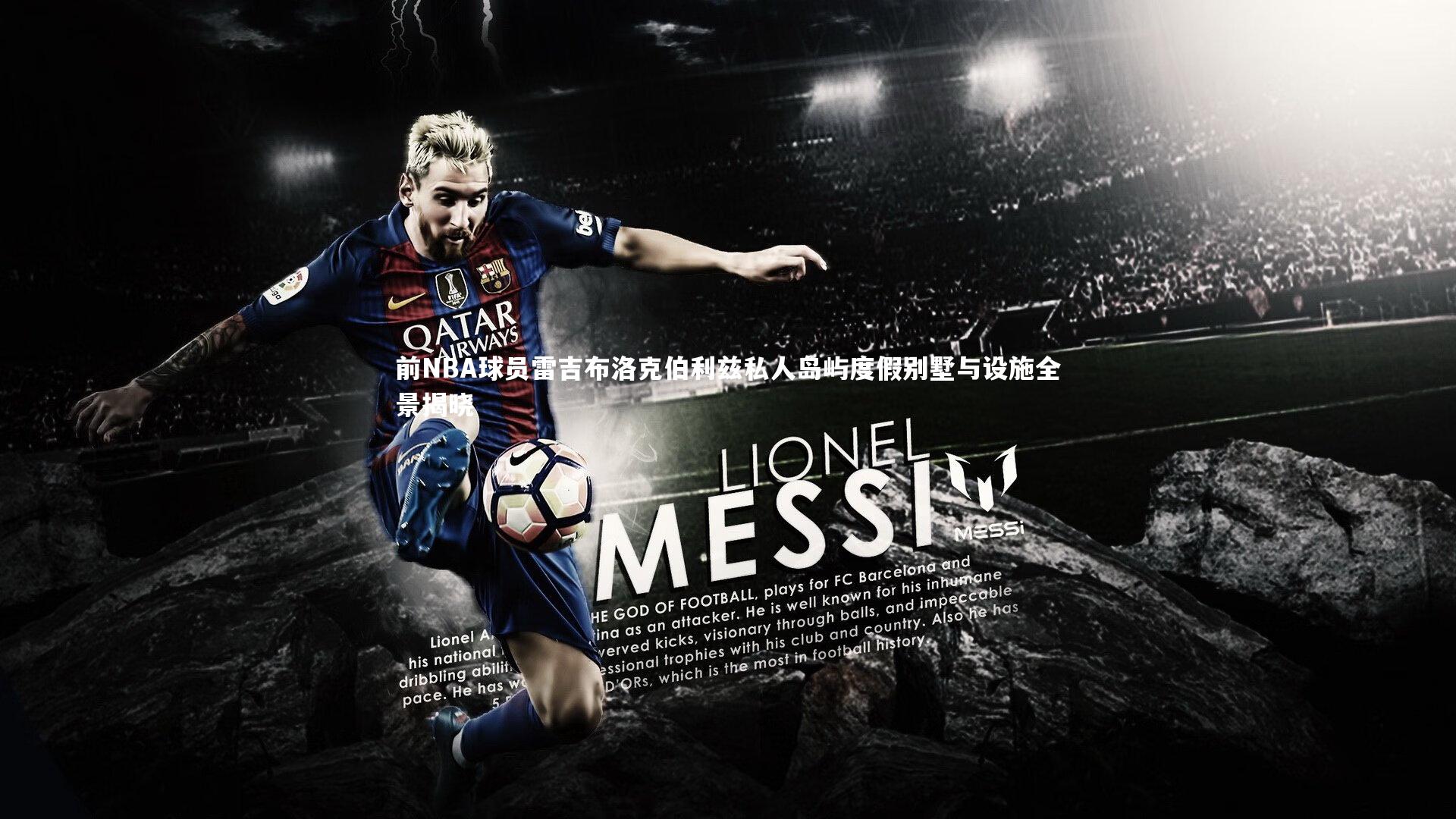 前NBA球员雷吉布洛克伯利兹私人岛屿度假别墅与设施全景揭晓